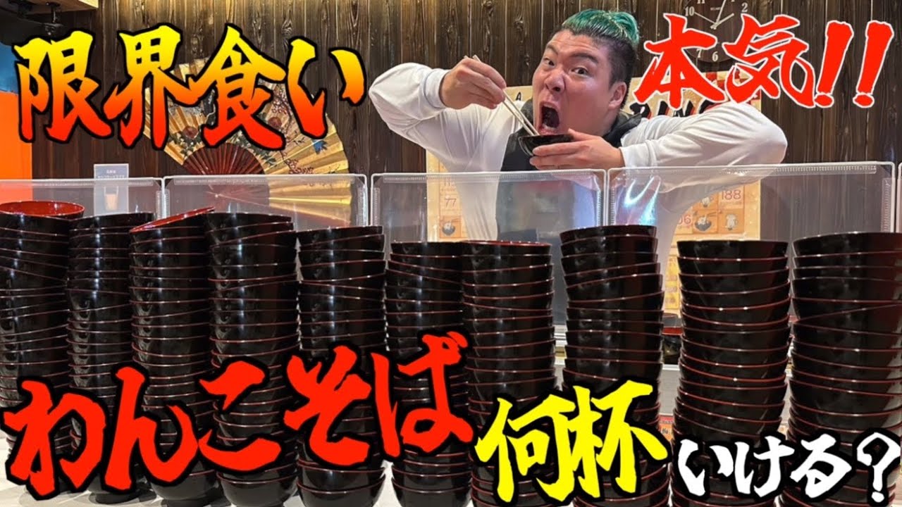 24時間断食してわんこそば何杯食べれるかやってみた