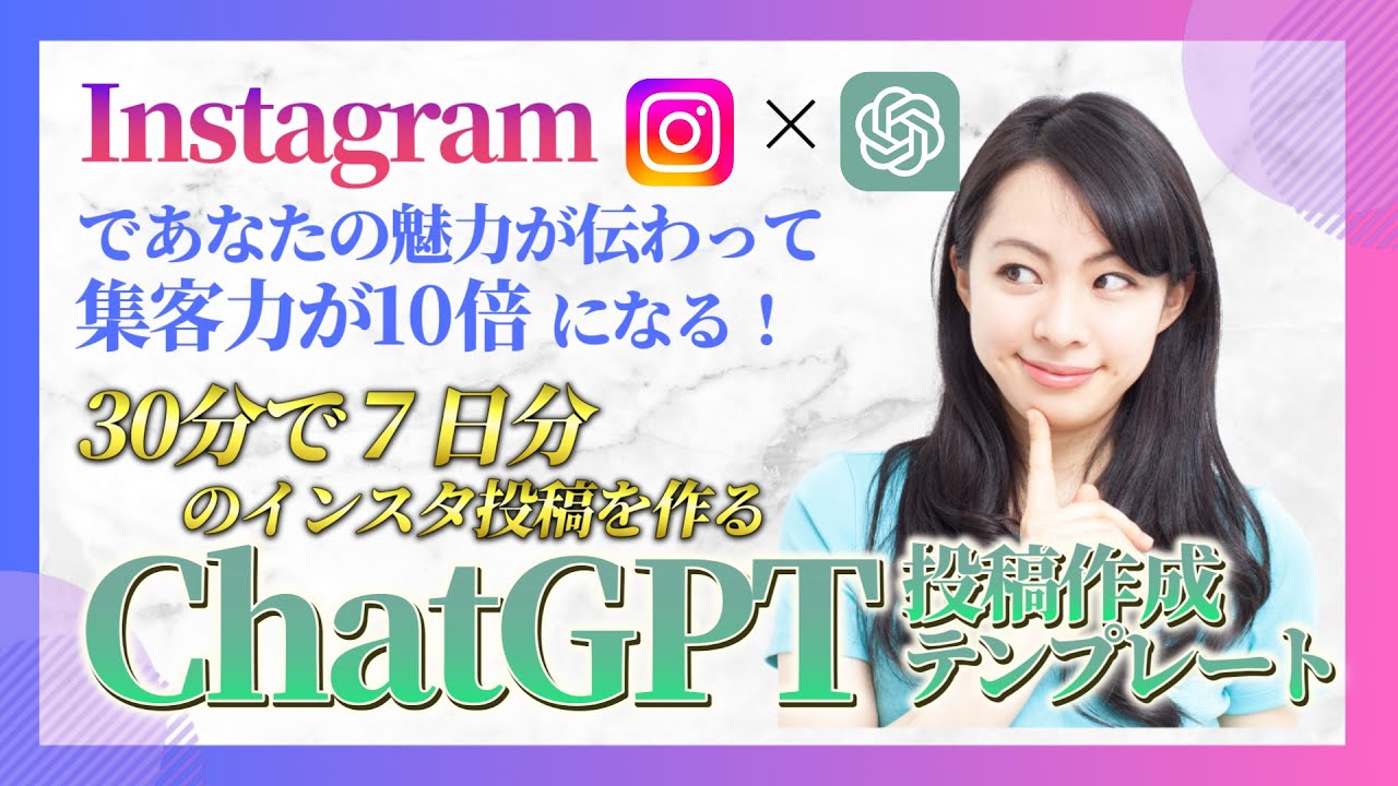 ChatGPT集客術　Instagram投稿作成テンプレート