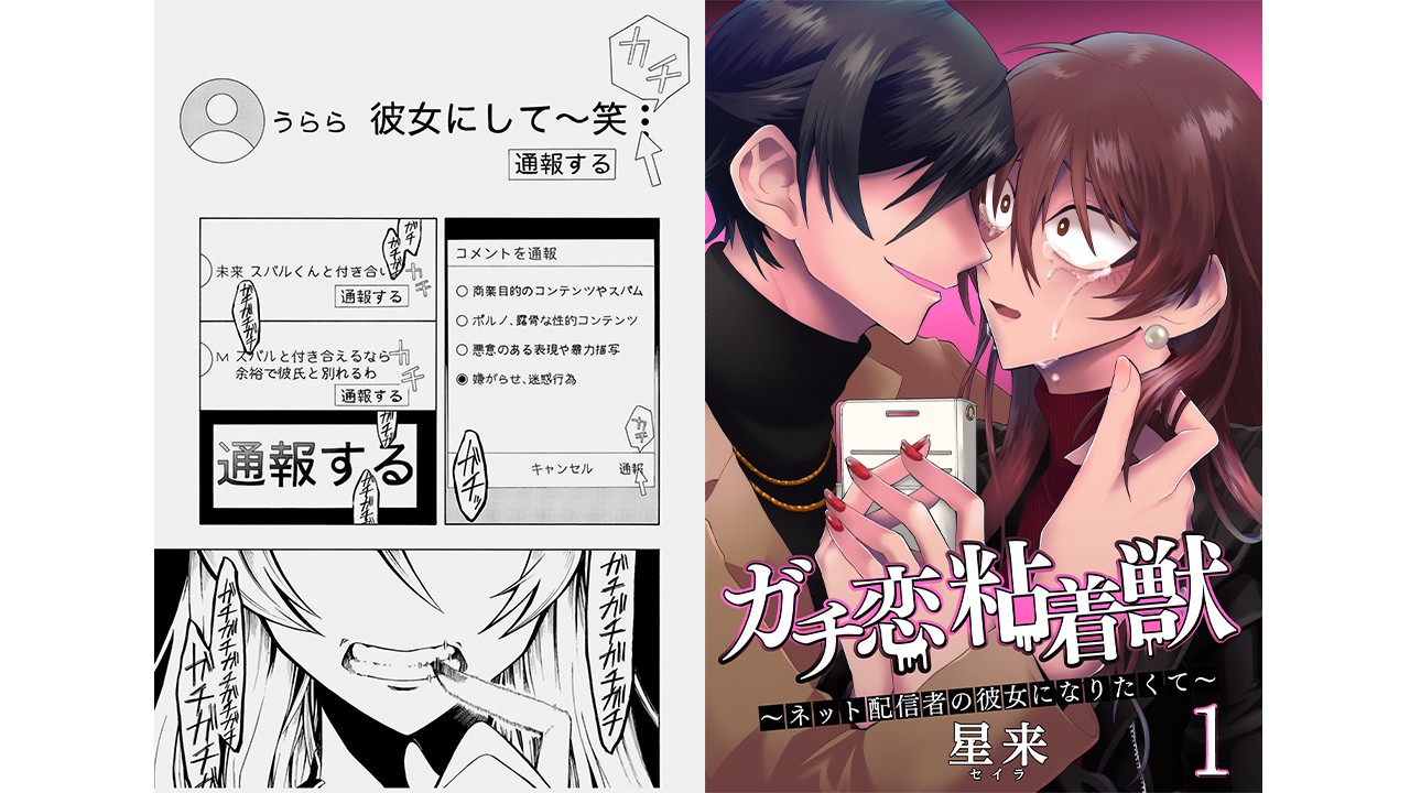【集英社オンライン】妄想で病み、女性配信者とのコラボにブチギレ、同担ファンへの嫌がらせ…配信者にガチ恋する漫画『ガチ恋粘着獣』作者の星来氏がそれでも「自分の行いに対する後悔はしないでほしい」と思う理由 | 集英社オンライン | 毎日が、あたらしい