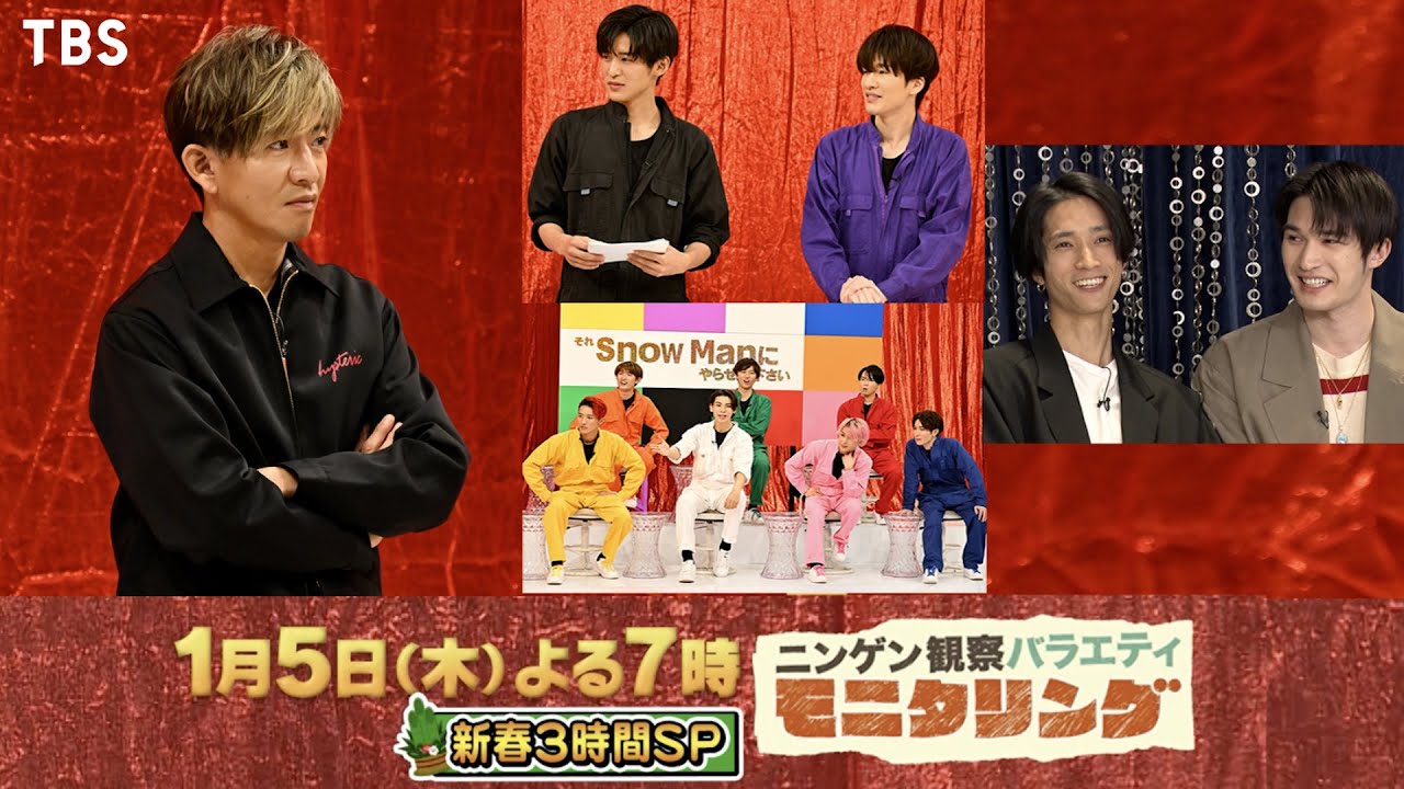 木村拓哉が降臨!! 広瀬すず＆永瀬廉が初夢サプライズ!!『モニタリング 新春SP』1/5(木) 【TBS】