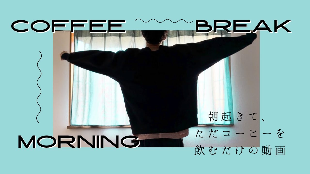 ［ Morning Routine ］朝起きて、ただコーヒーを飲むだけの動画☕️