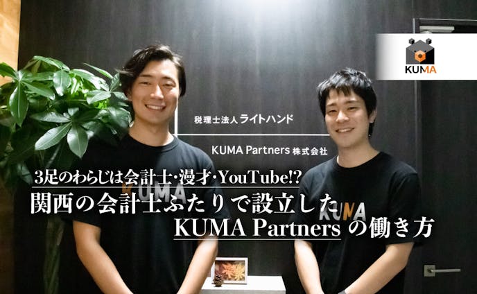【公認会計士ナビ】3足のわらじは会計士・漫才・YouTube!? 関西の会計士ふたりで設立したKUMA Partnersの働き方