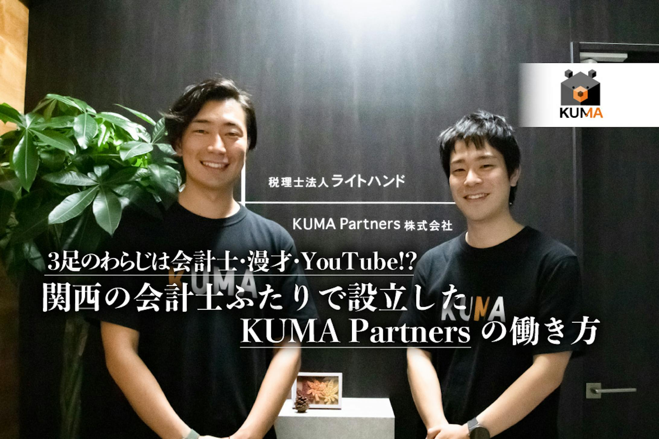 【公認会計士ナビ】3足のわらじは会計士・漫才・YouTube!? 関西の会計士ふたりで設立したKUMA Partnersの働き方-1