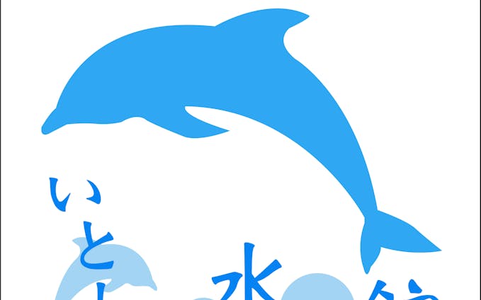 【ロゴ】いとしま水族館