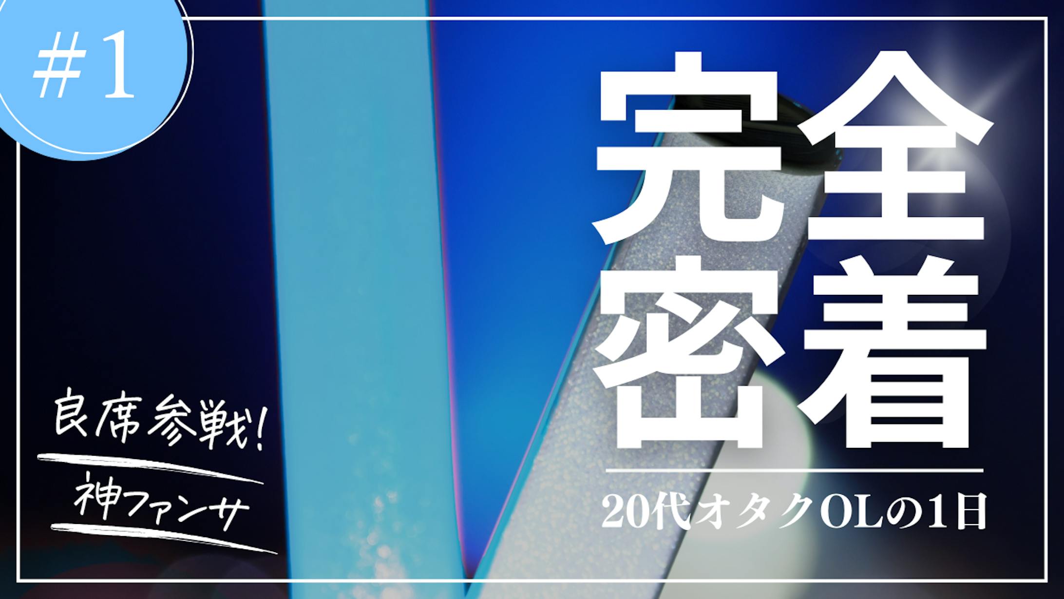 【推し活】-1