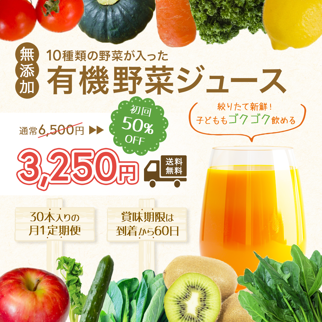 有機野菜ジュース定期便広告-1