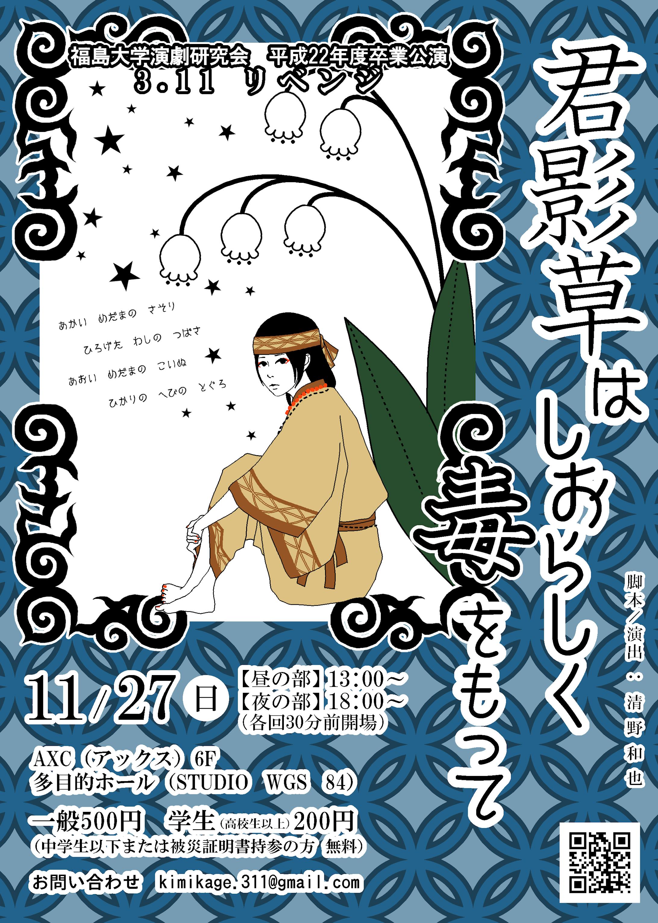 【チラシ】福島大学演劇研究会平成22年度卒業公演「君影草はしおらしく毒をもって」-1