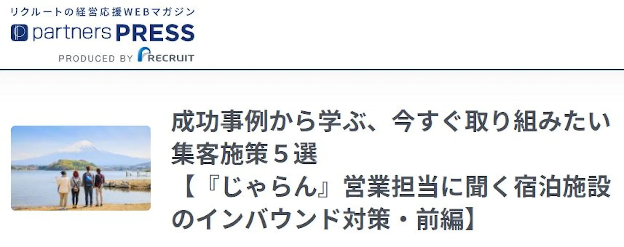 外国人旅行者の満足度を上げる コト消費 事例５選 じゃらん 営業担当に聞く宿泊施設のインバウンド対策 前編 公式 パートナーズプレス リクルートの経営応援マガジン Partners Press