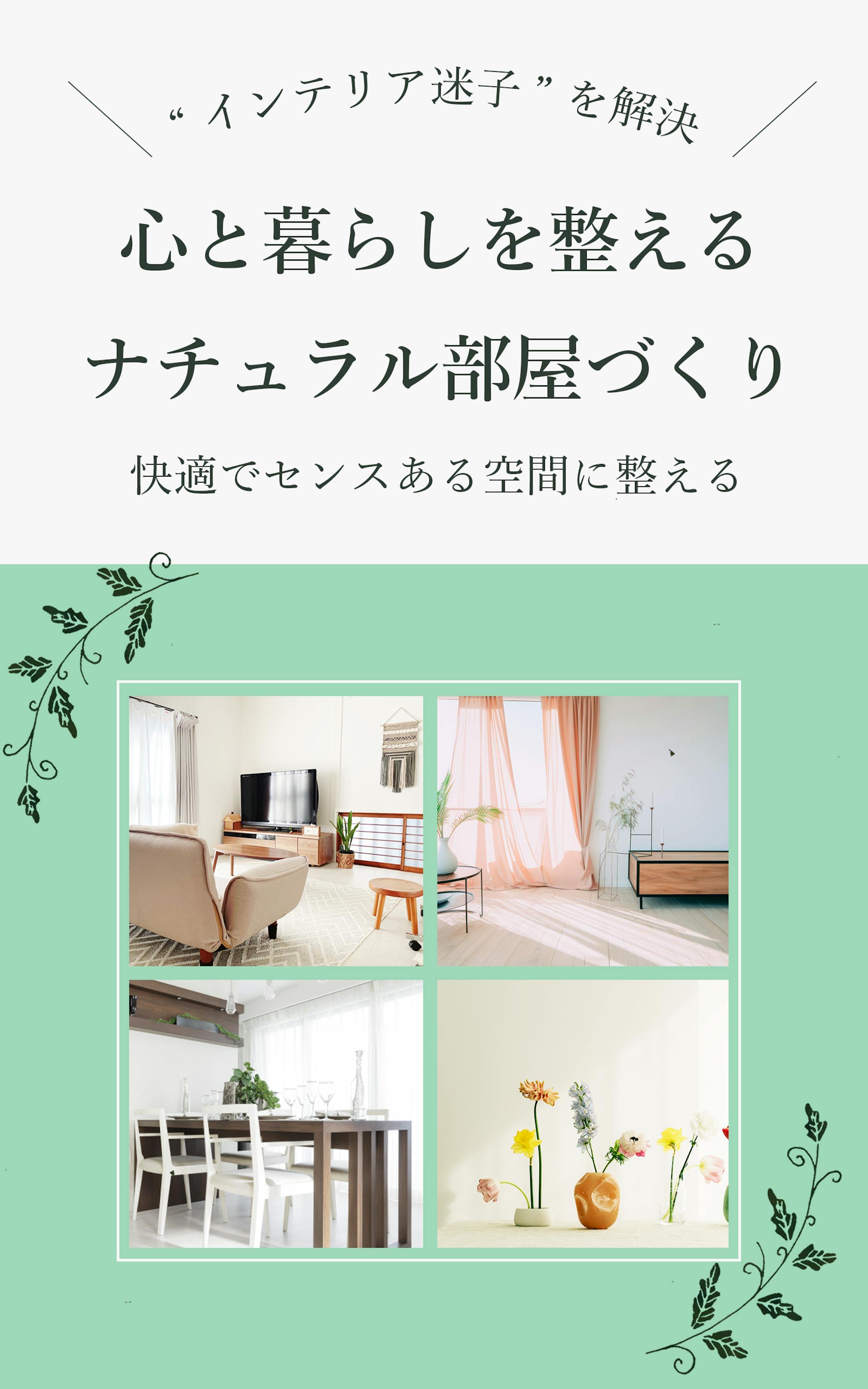 心と暮らしを整える ナチュラル部屋づくり-1