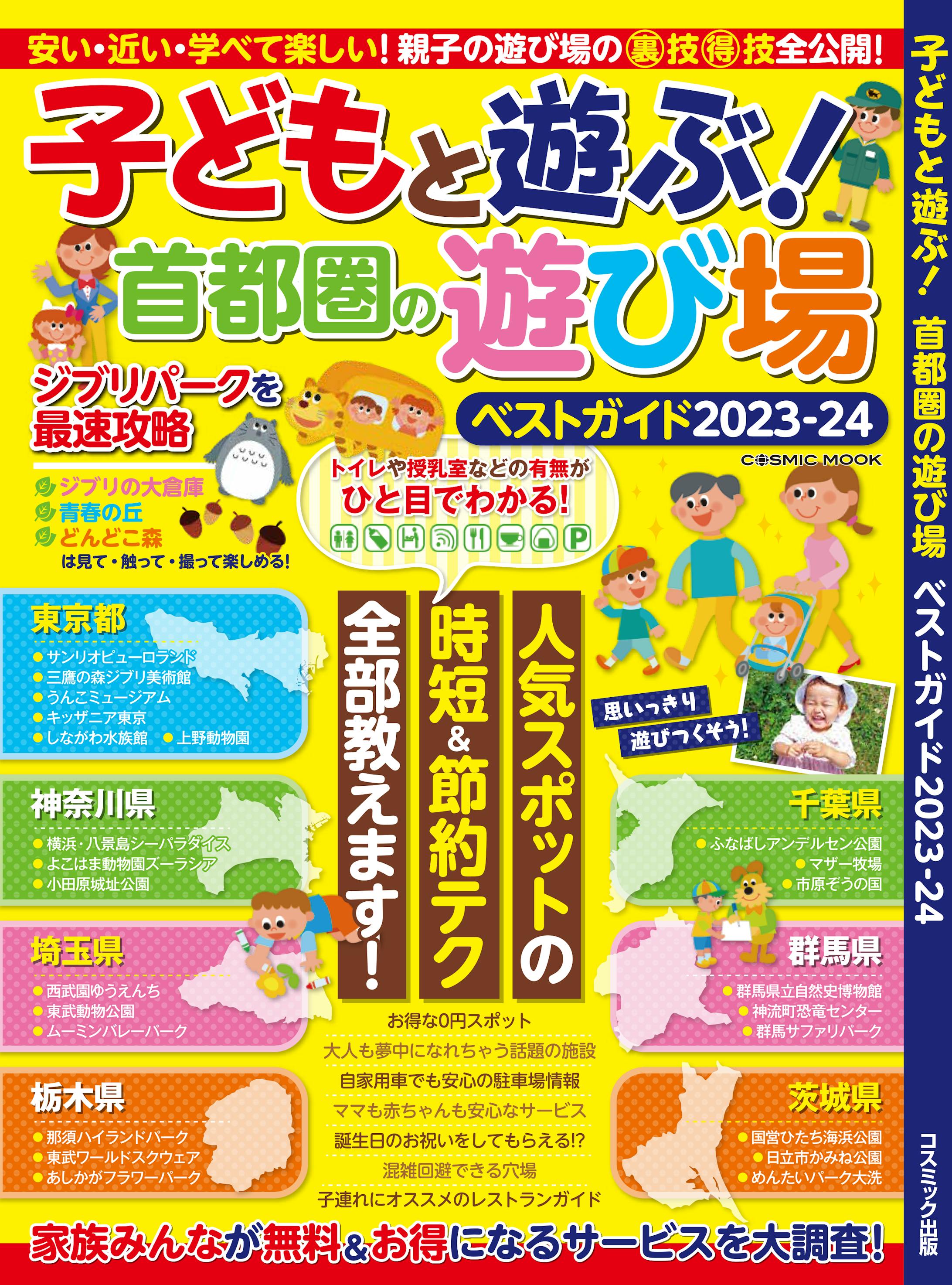 子どもと遊ぶ！ 首都圏の遊び場ベストガイド2023-24-1
