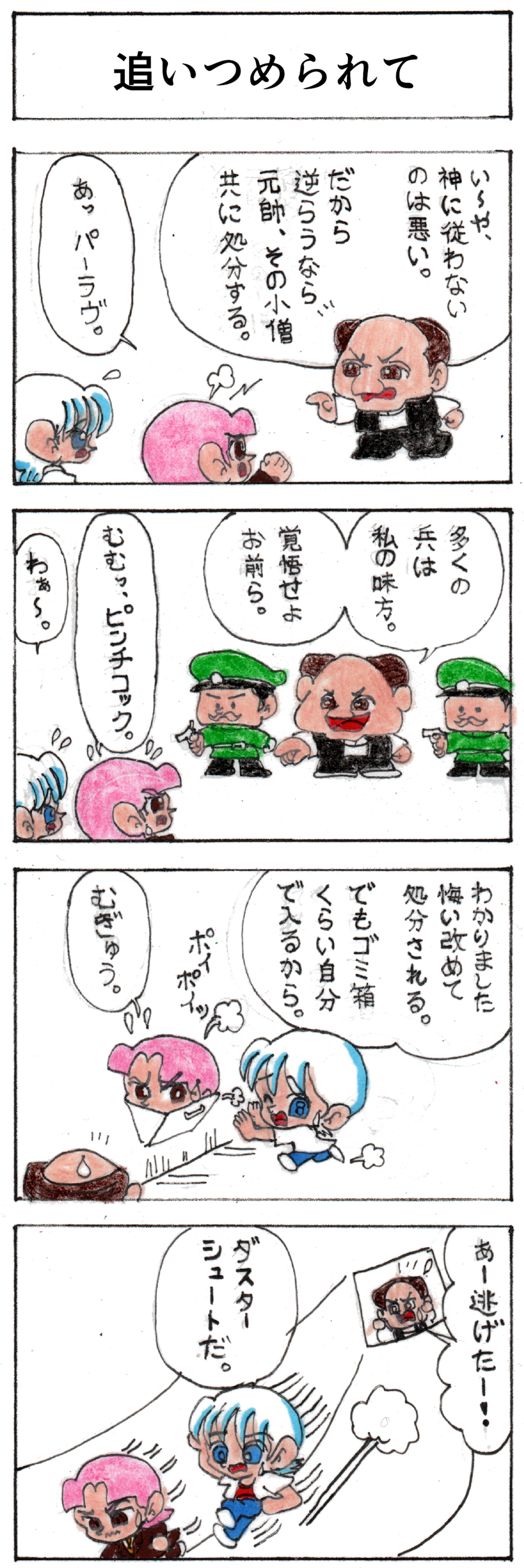 第八話 追いつめられて 第八話 追いつめられて