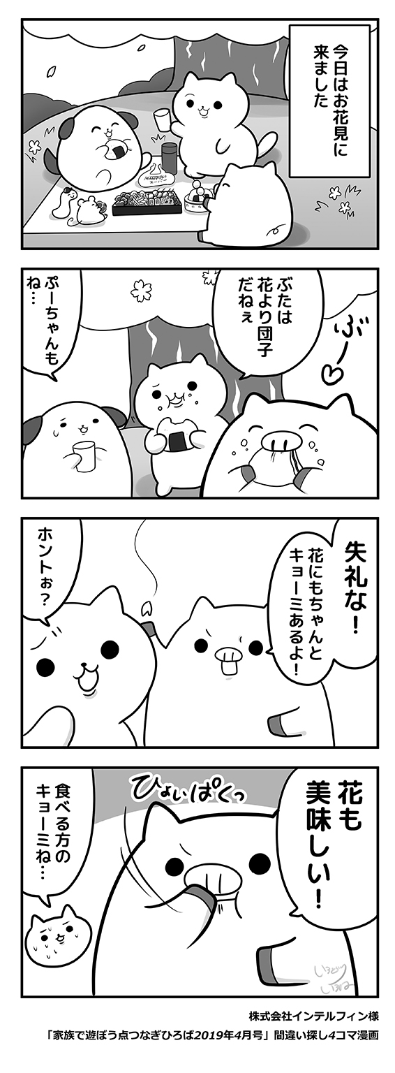 【ご依頼】インテルフィン様「家族で遊ぼう点つなぎひろば2019年4月号」間違い探し4コマ漫画