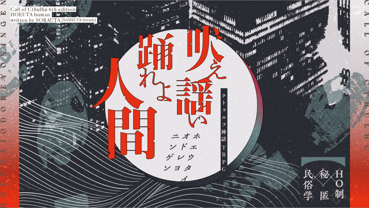 吠え謡い踊れよ人間［TRPGトレーラー］