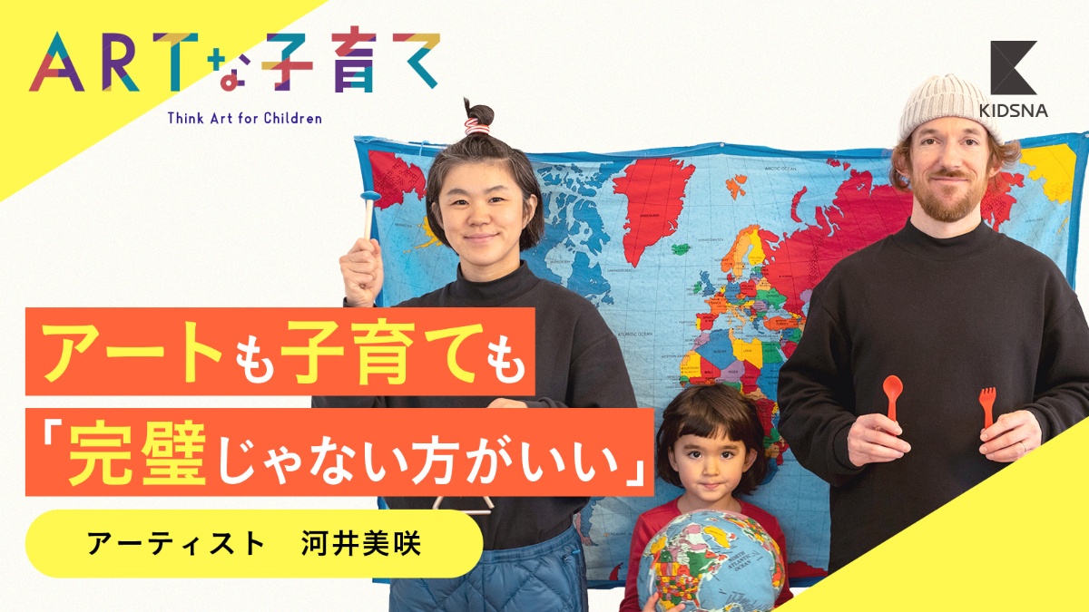 アーティスト・河井美咲が子どもに創作を「教えてもらう」理由｜子育て情報メディア「KIDSNA STYLE」