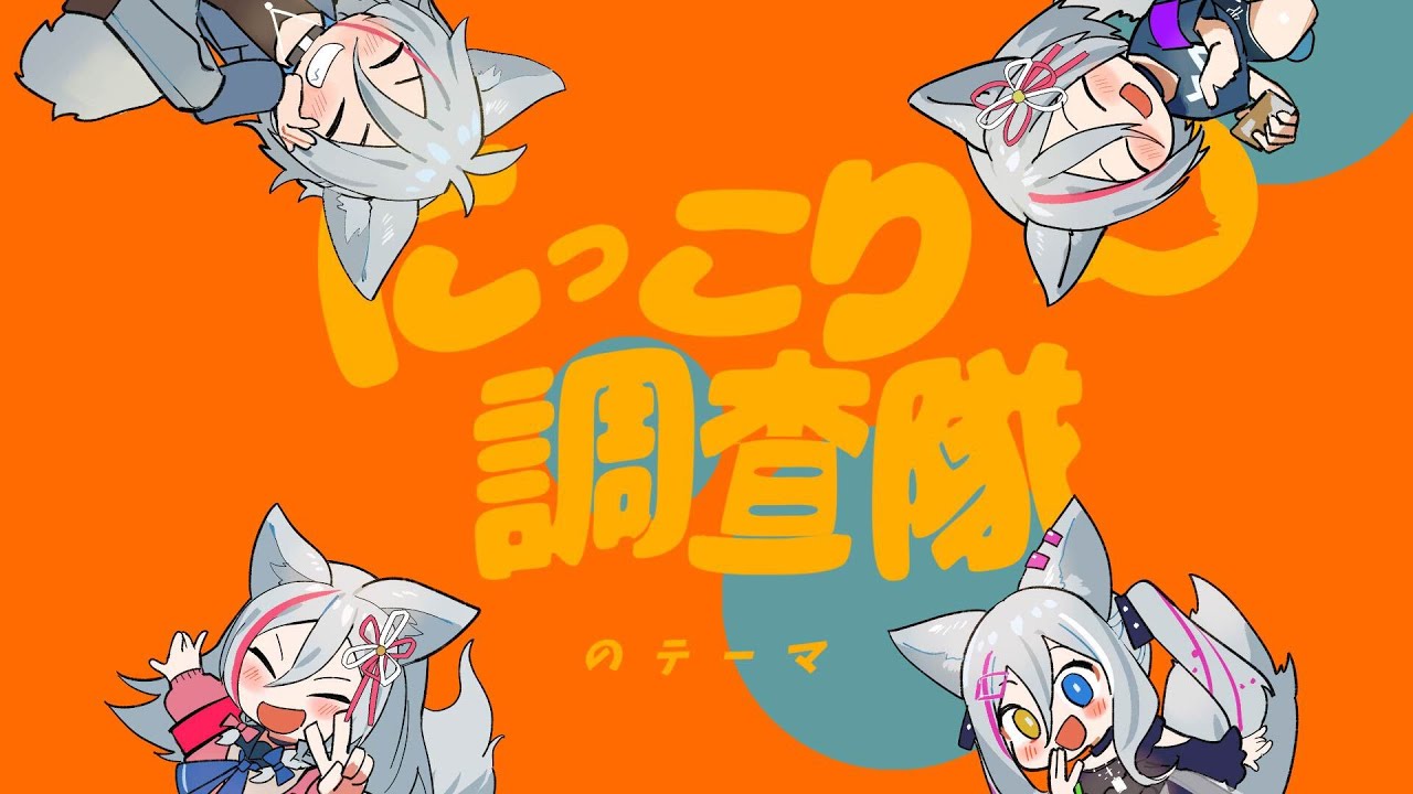 にっこり^^調査隊のテーマ／ WONDERFUL★OPPORTUNITY! 【cover by 狼ノ宮ヒナギク】
