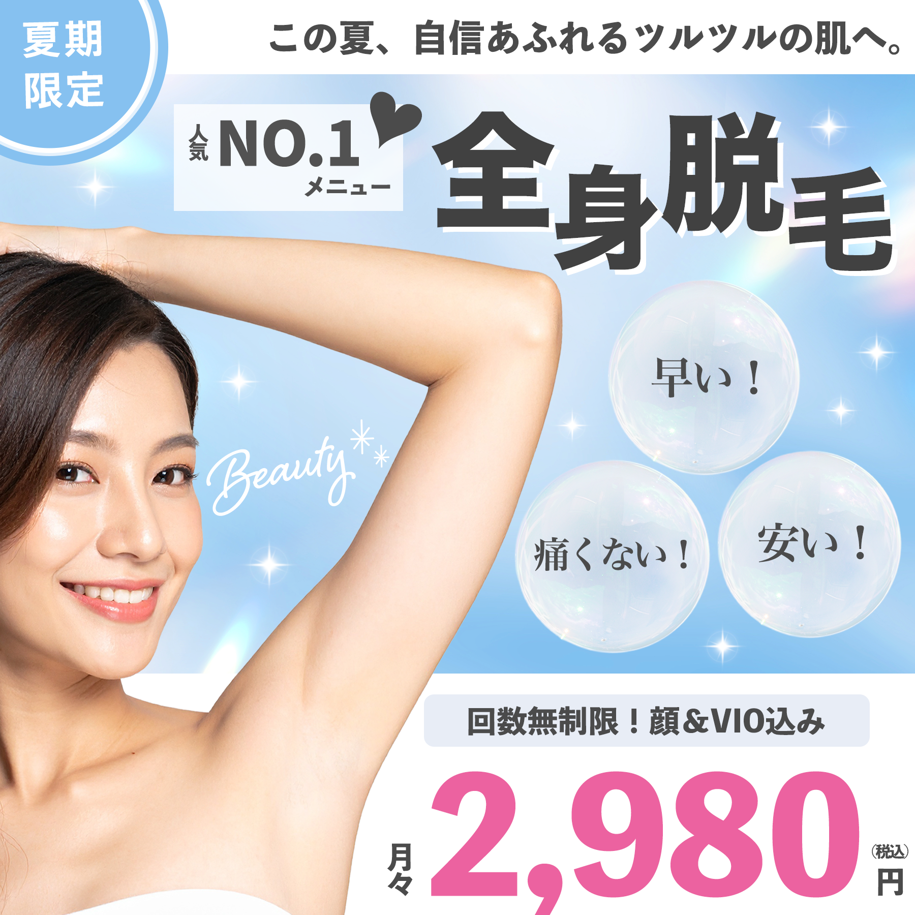 全身脱毛キャンペーンのバナー-1