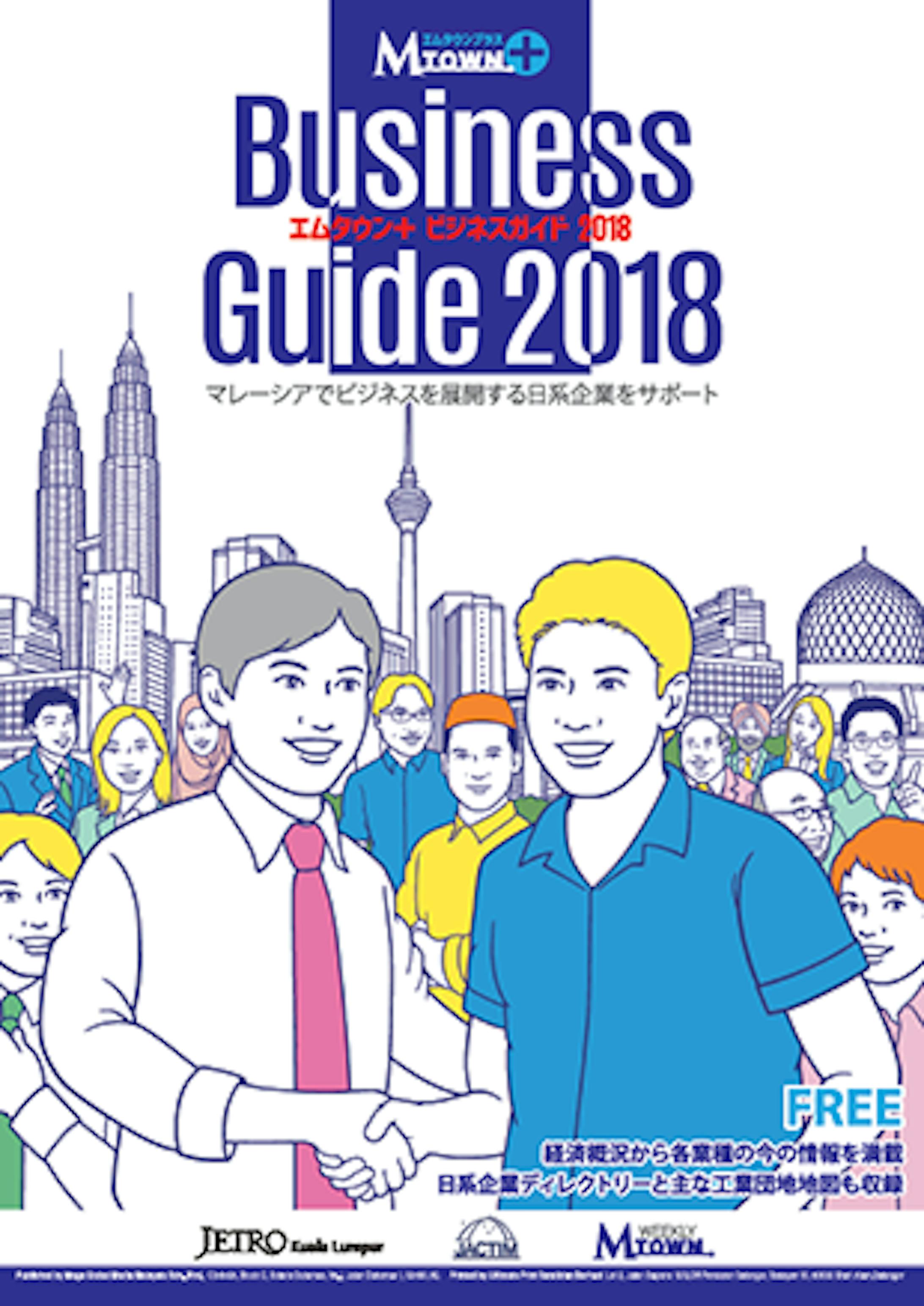 「マレーシア ビジネスガイド 2018」」「マレーシア生活ガイド 2018-1
