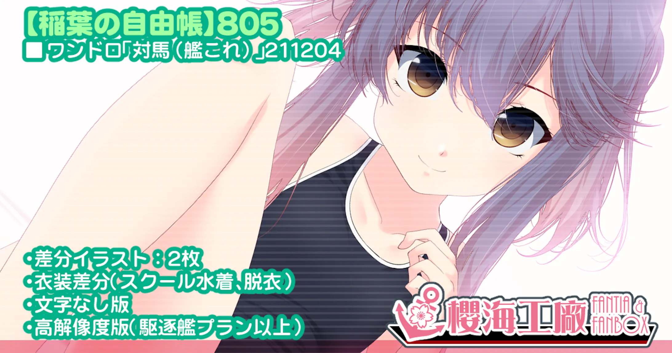 ワンドロ 対馬 艦これ 2114