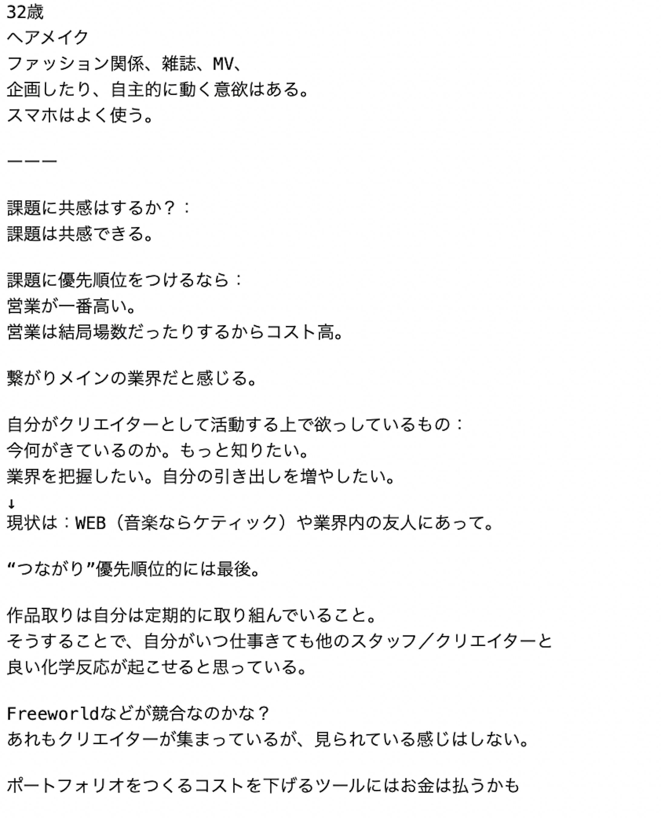 ヘアメイクの方のヒアリングメモ