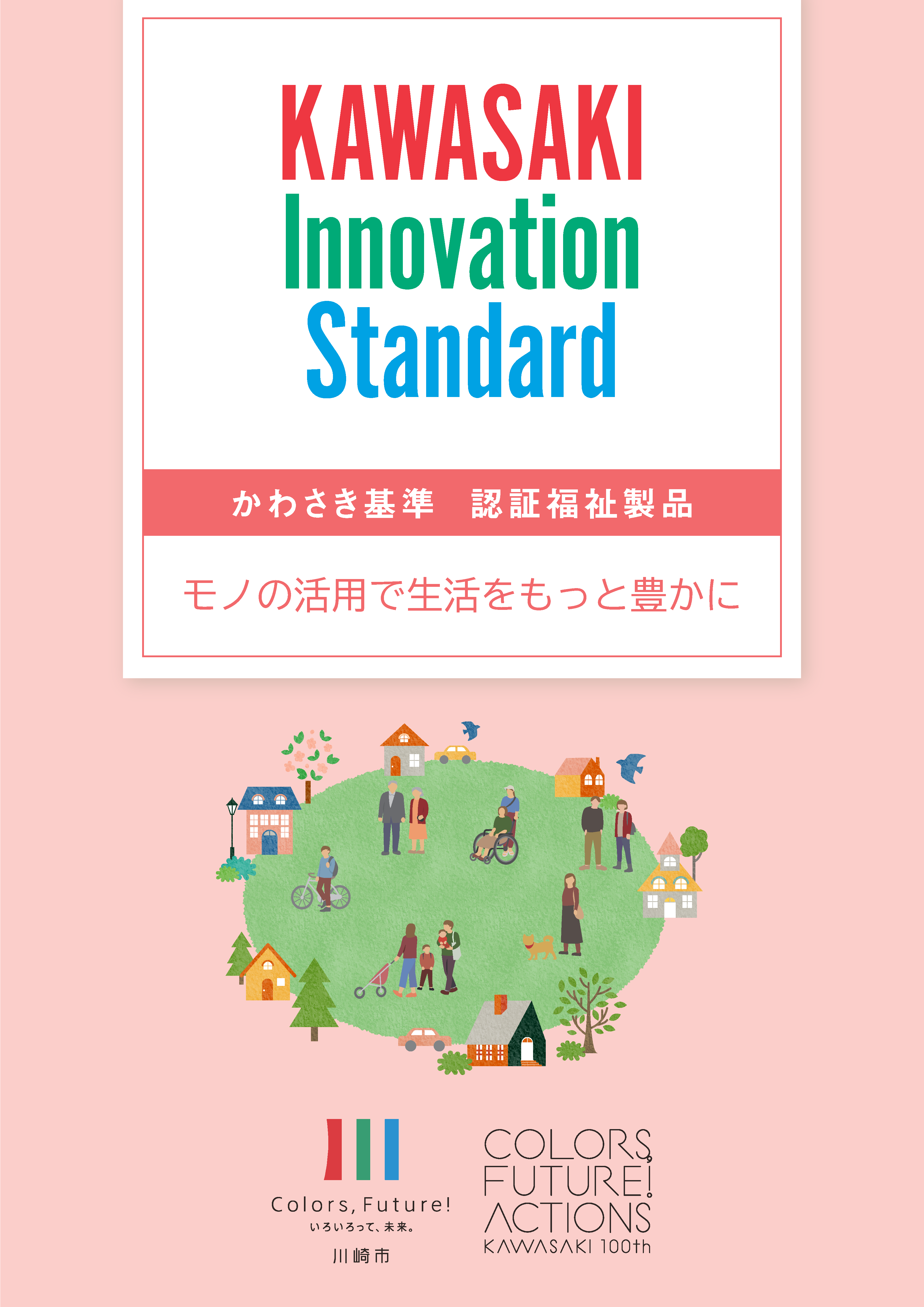 かわさき認証福祉製品 カタログ 2023-1
