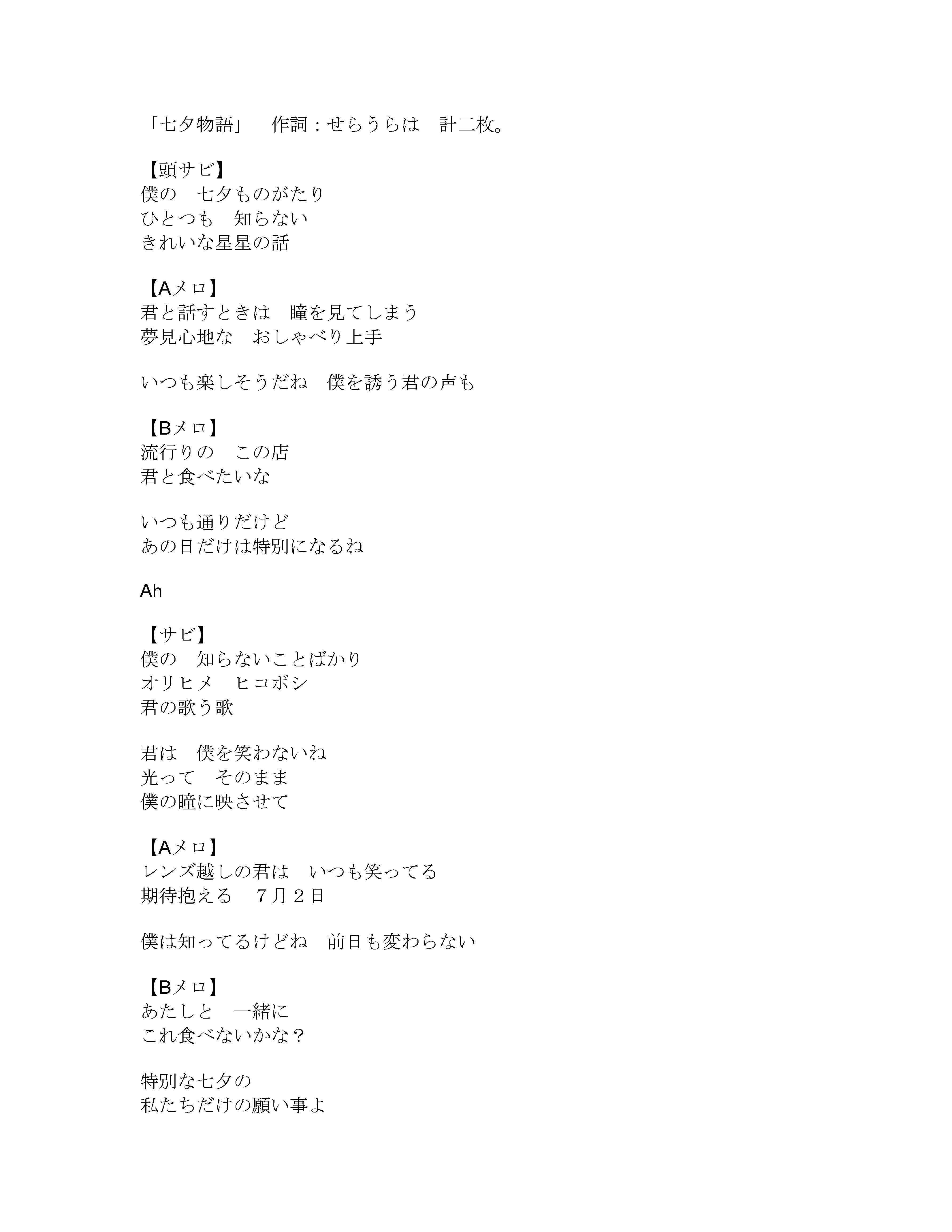 【作詞】七夕物語-1