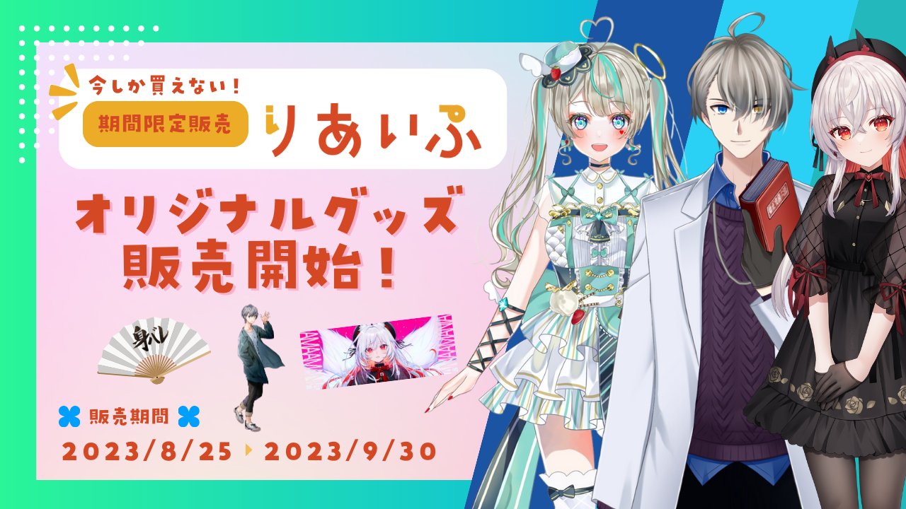 グッズ /エイベックス・テクノロジーズ株式会社『りあいぷ』-1