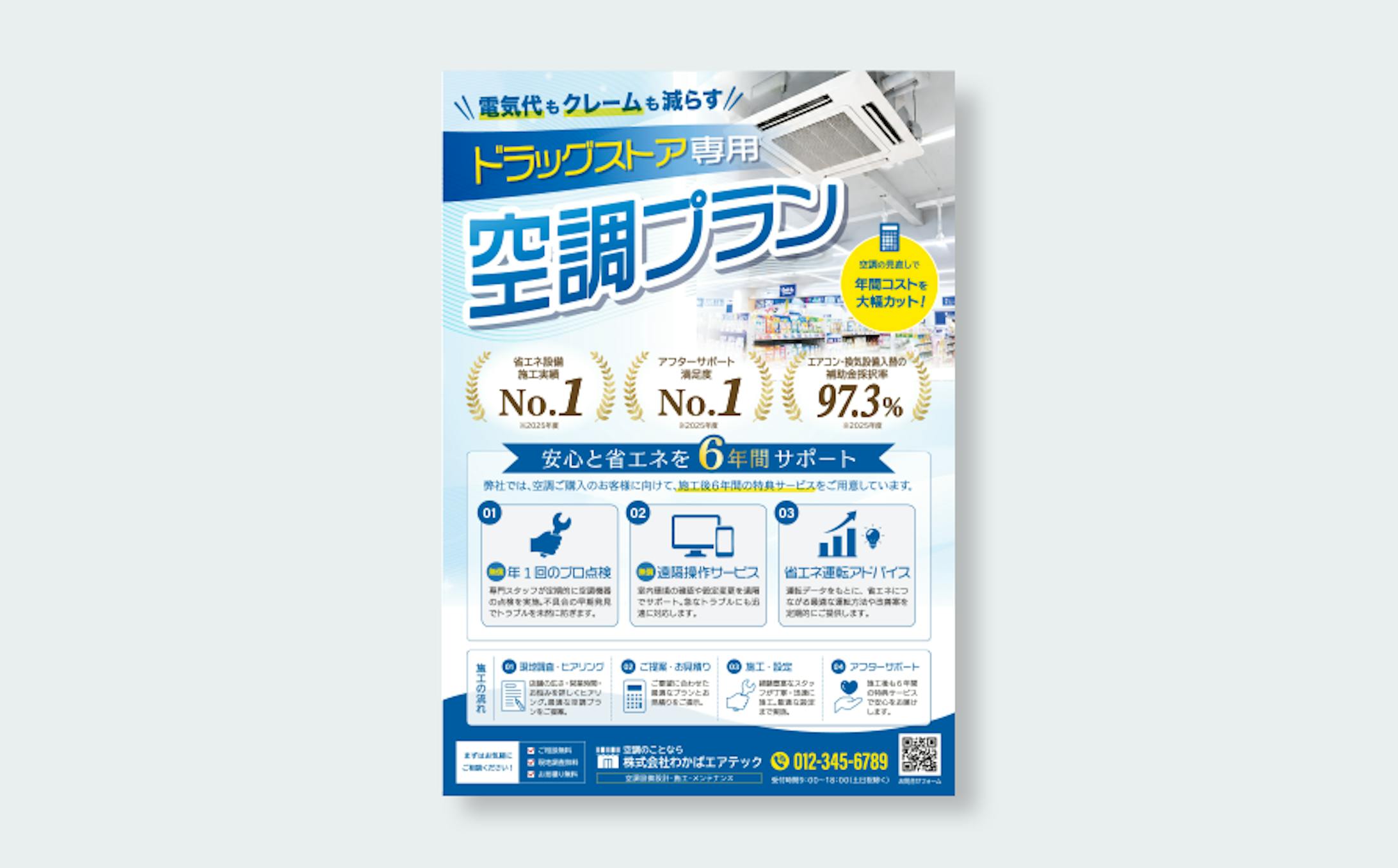 【架空/サンプル】空調プラン告知チラシ｜A4チラシデザイン-1