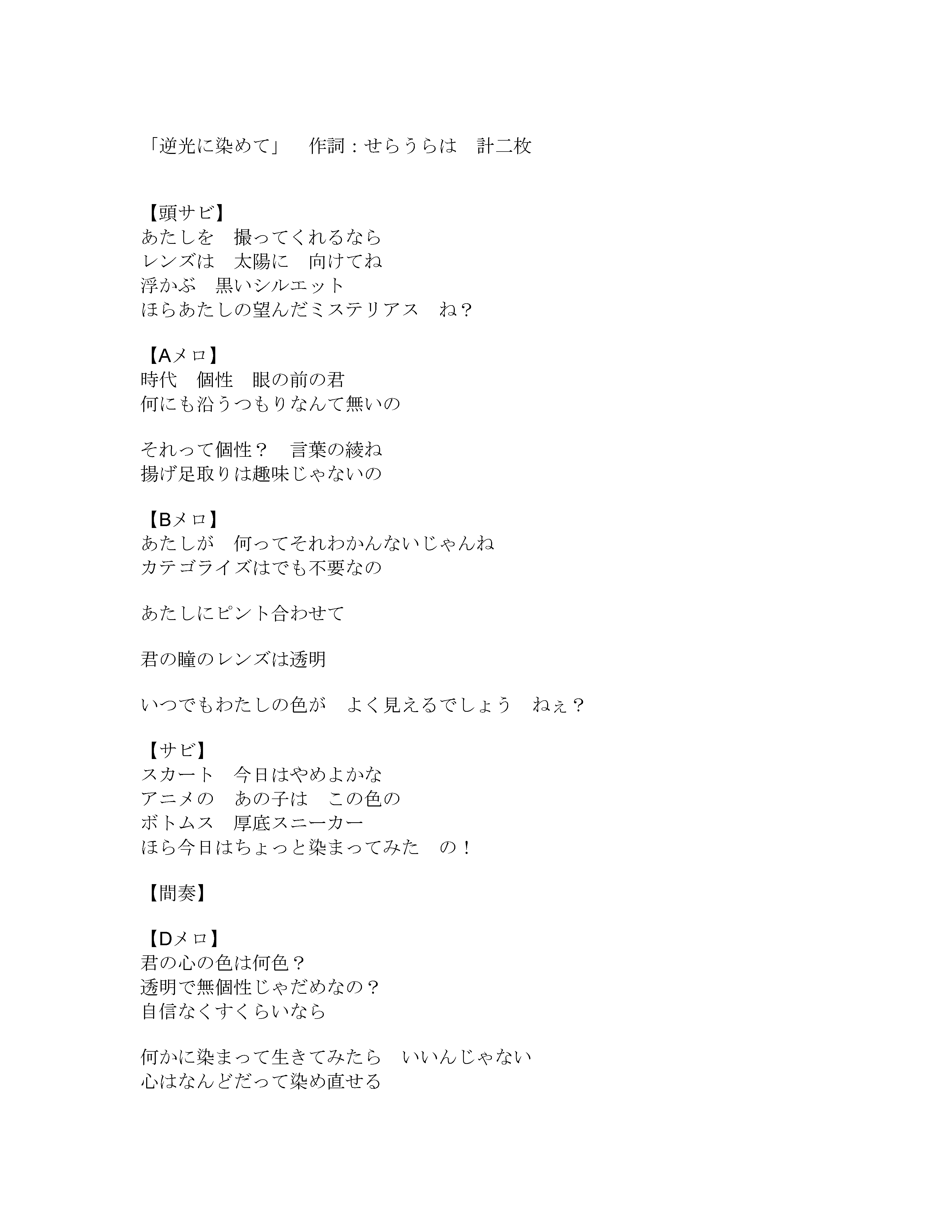 【作詞】逆光に染めて-1