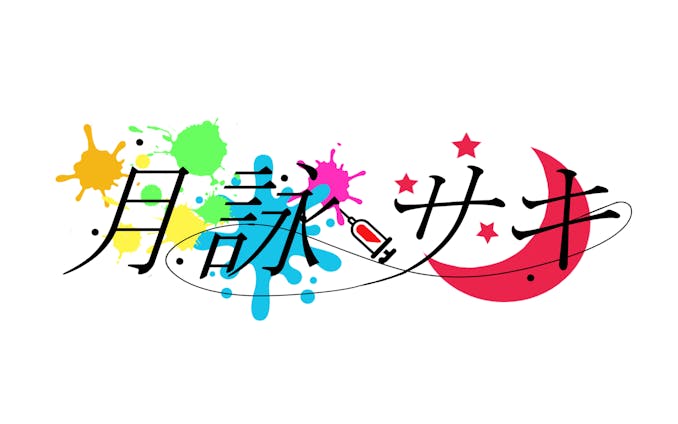 月詠 サキ　logo