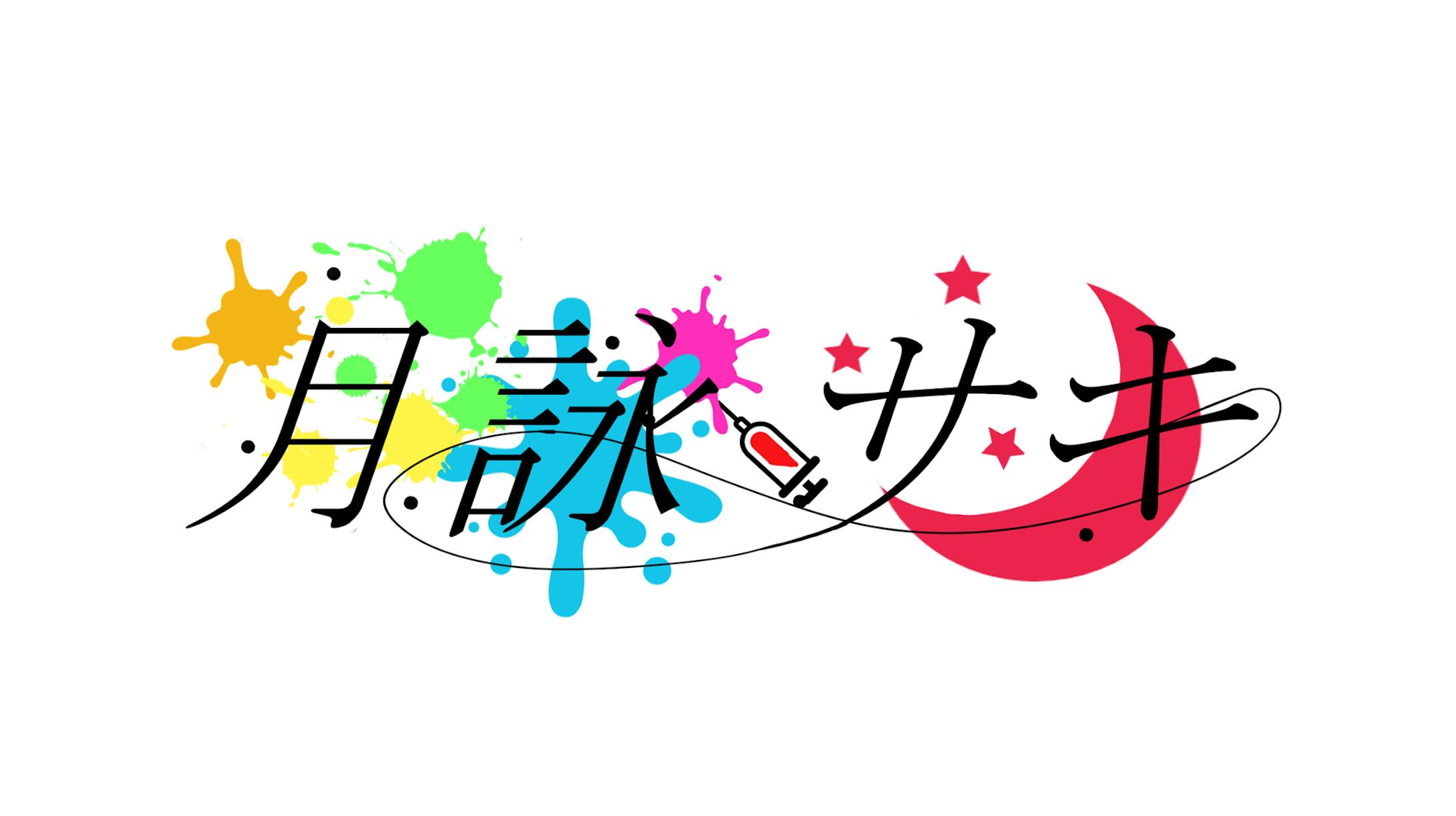 月詠 サキ　logo-1