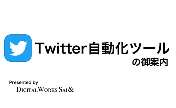 【自社開発】Twitter自動運用ツール