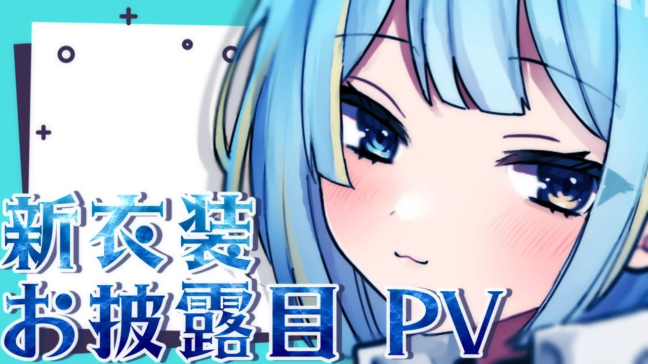 宮守ゆり【新衣装お披露目PV】