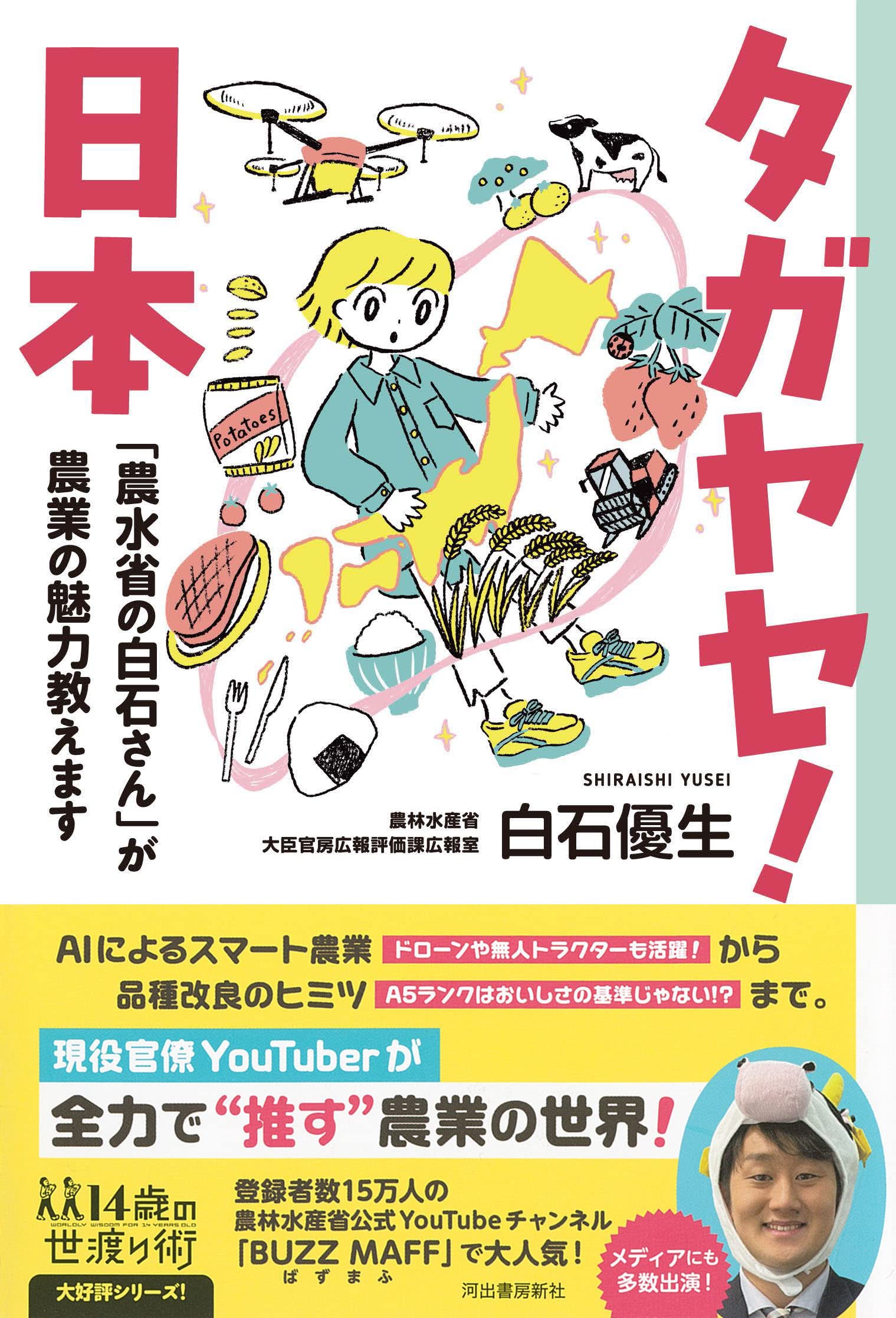 タガヤセ！日本 「農水省の白石さん」が農業の魅力教えます