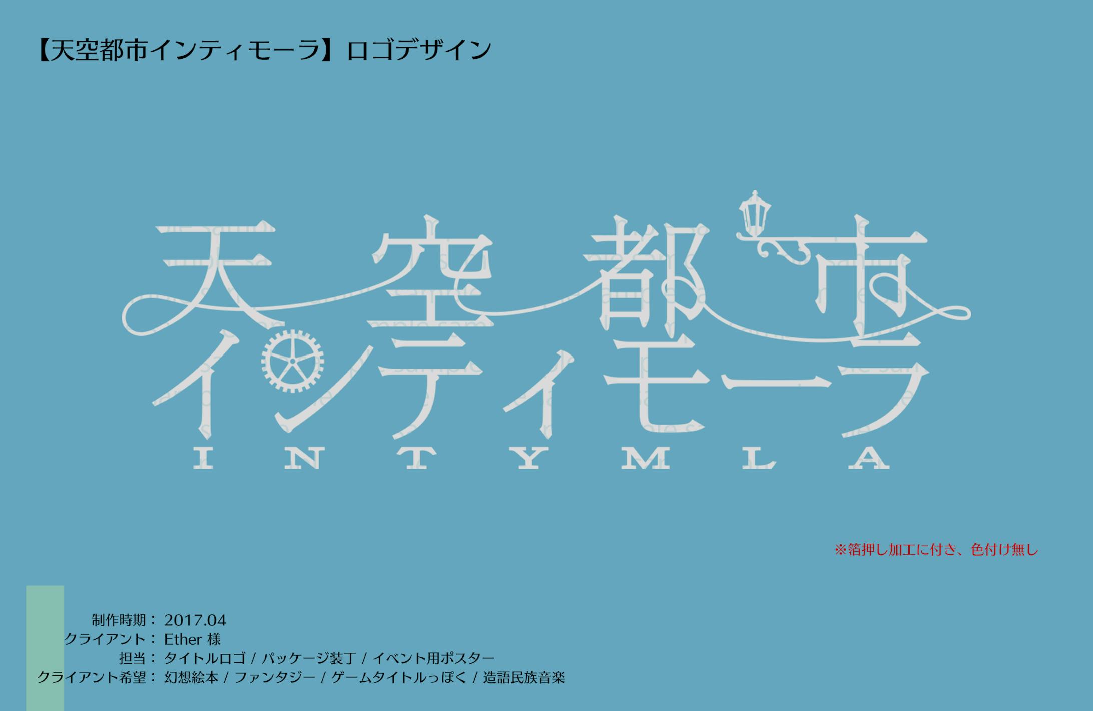 ロゴ・装丁：天空都市インティモーラ-1