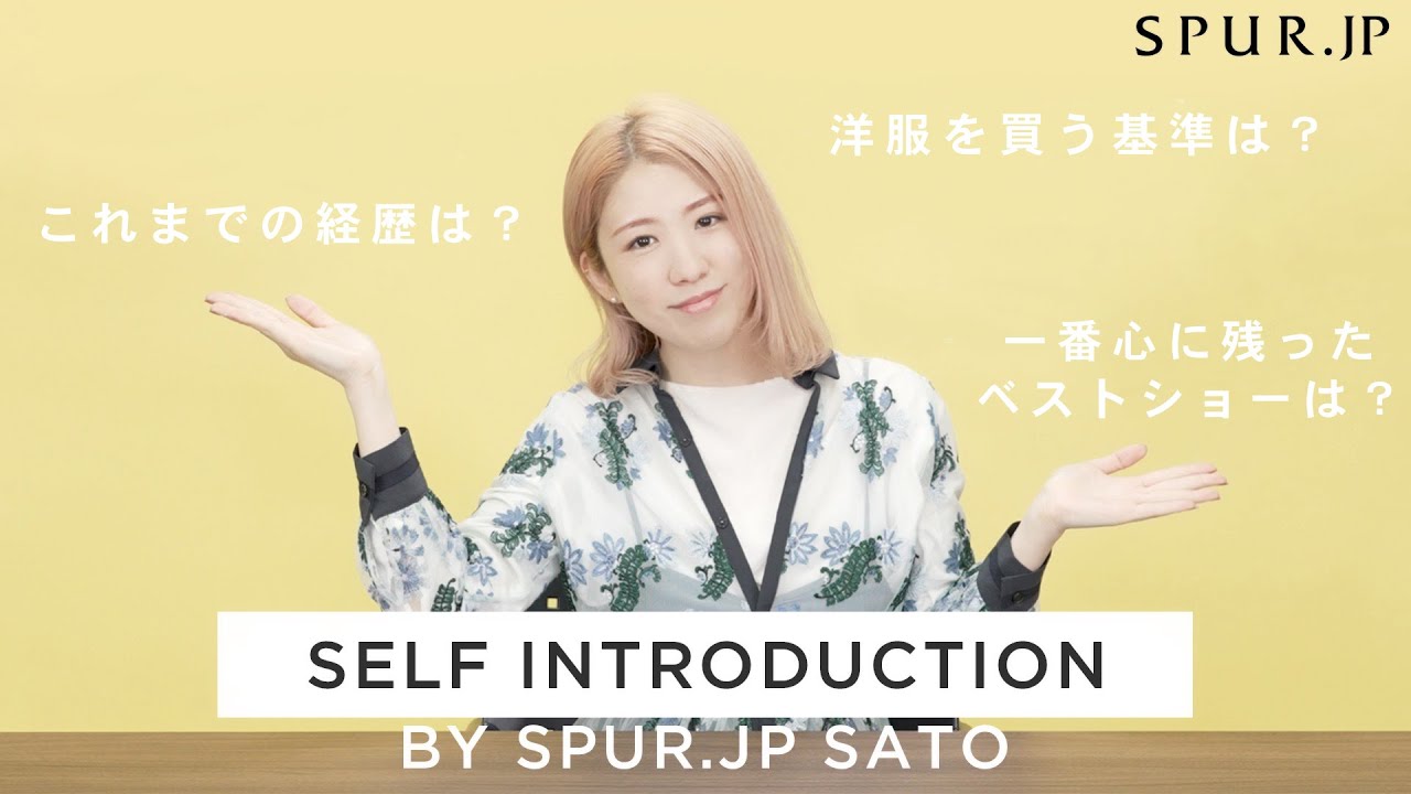 【SPUR.JP】自己紹介動画