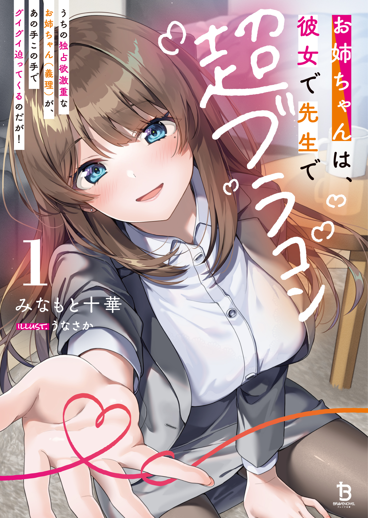 お姉ちゃんは、彼女で先生で超ブラコン～うちの独占欲激重なお姉ちゃん（義理）が、あの手この手でグイグイ迫ってくるのだが！～｜一二三書房-1
