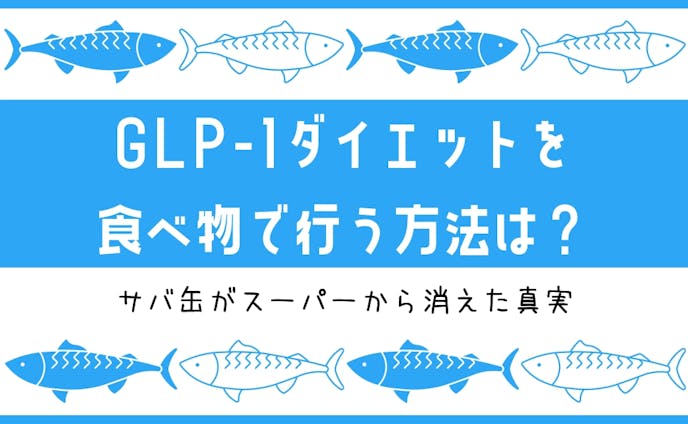 GLP-1 ダイエットメディア アイキャッチ⑥