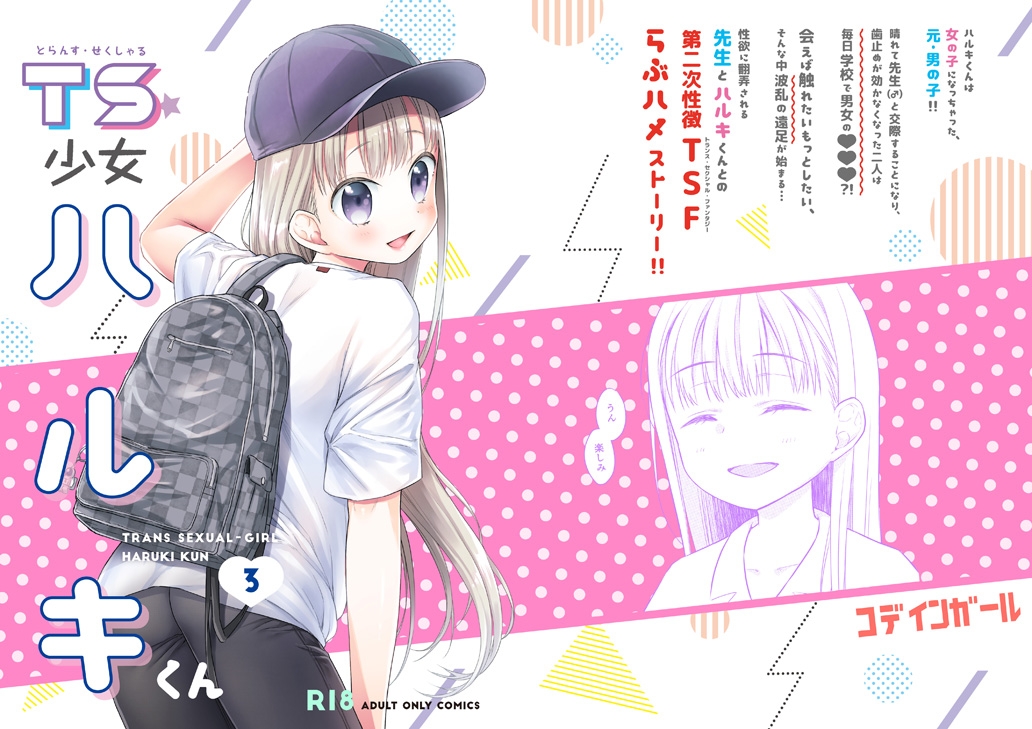 TS少女ハルキくん03［表紙デザイン］-1