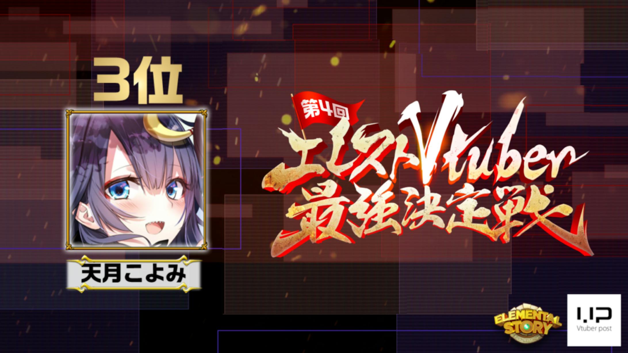 第4回 エレストvtuber最強決定戦3位入賞 第4回 エレストvtuber最強決定戦3位入賞