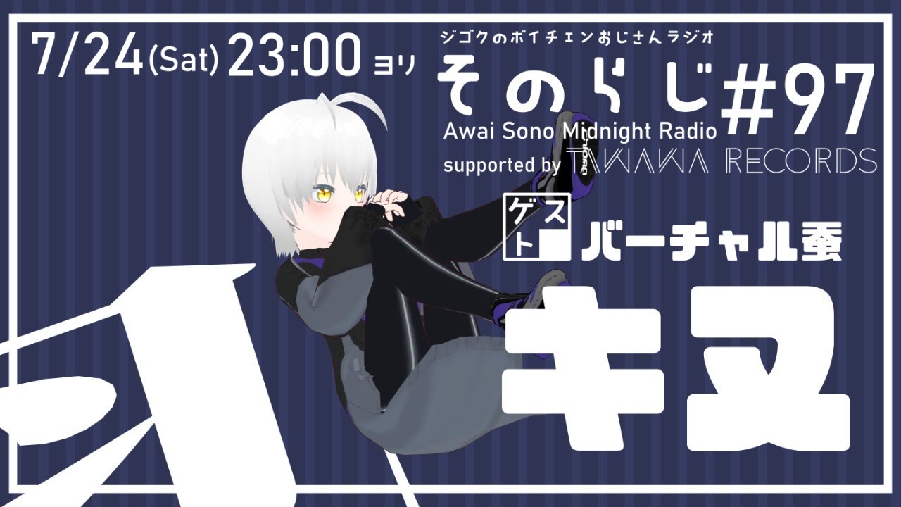 「そのらじｰAwaiSonoMidnightRadio-＃97」ゲスト出演