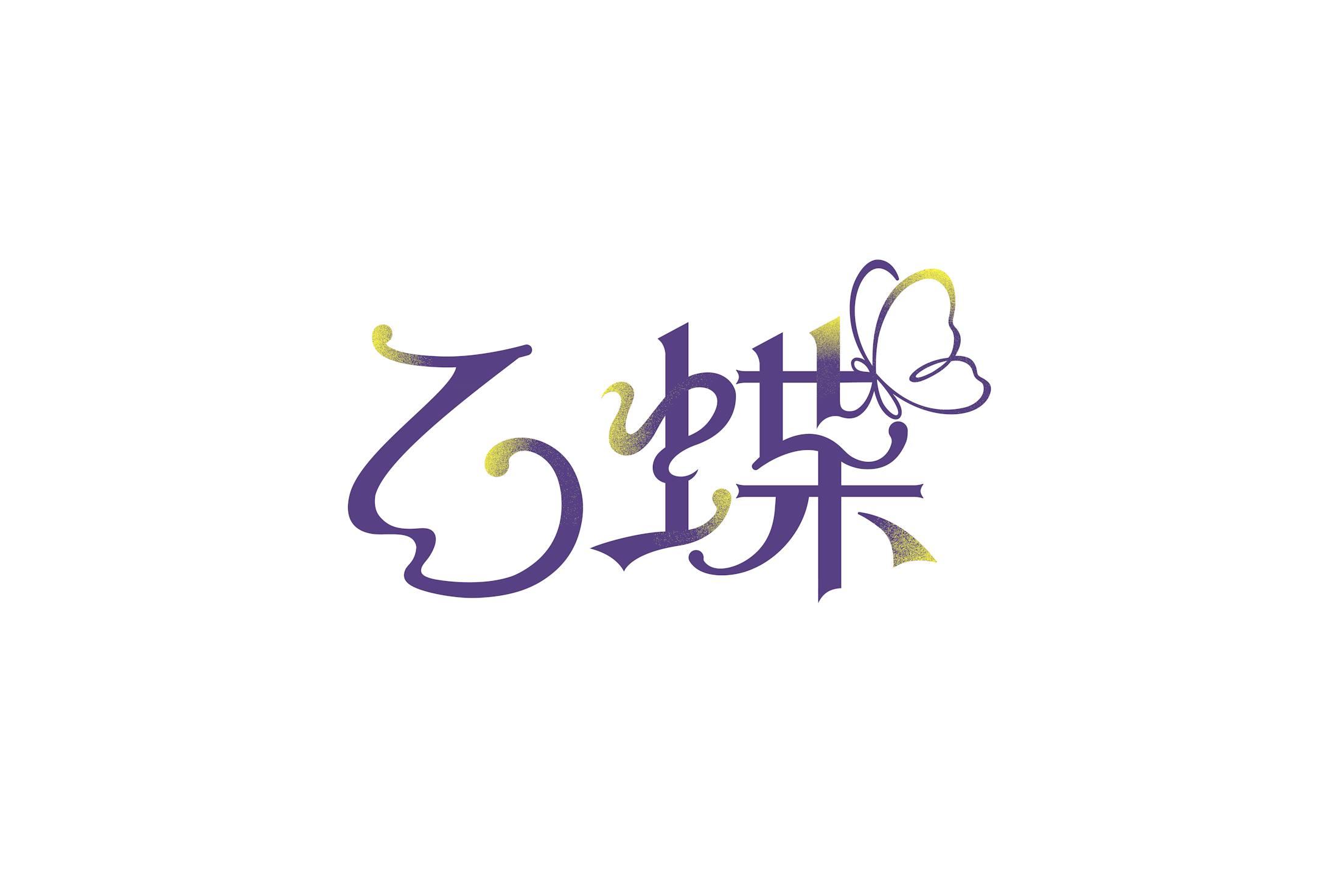乙蝶_logo