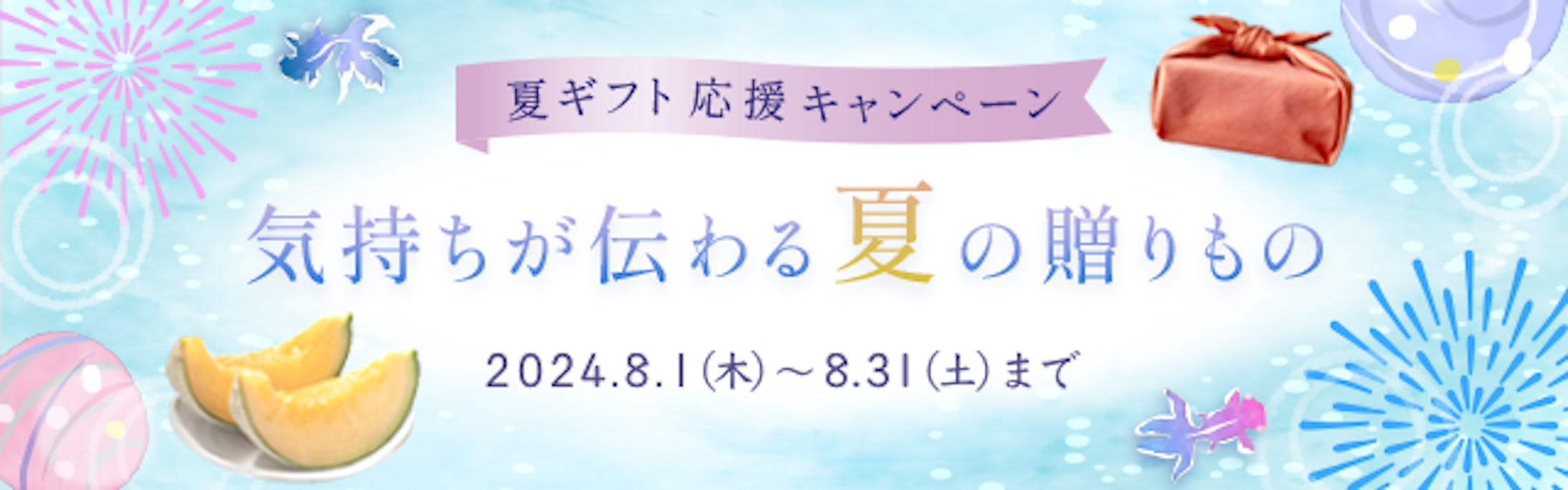 夏ギフトのバナー（自主制作）-1