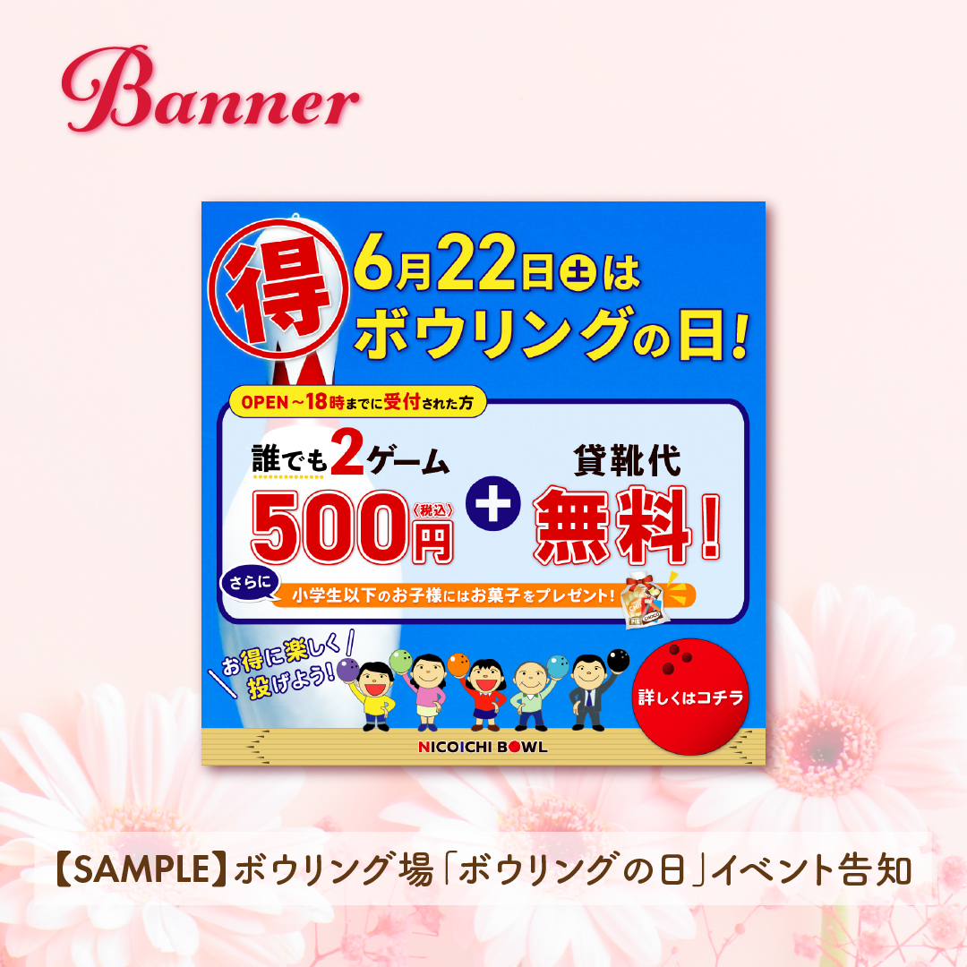 【SAMPLE】ボウリング場イベント告知-1