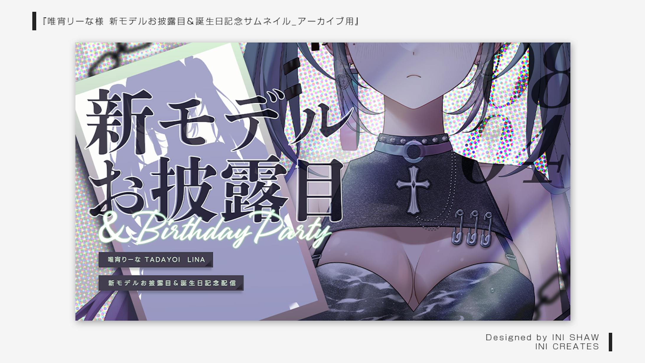 唯宵りーな様/新モデルお披露目&誕生日記念配信_配信用-1