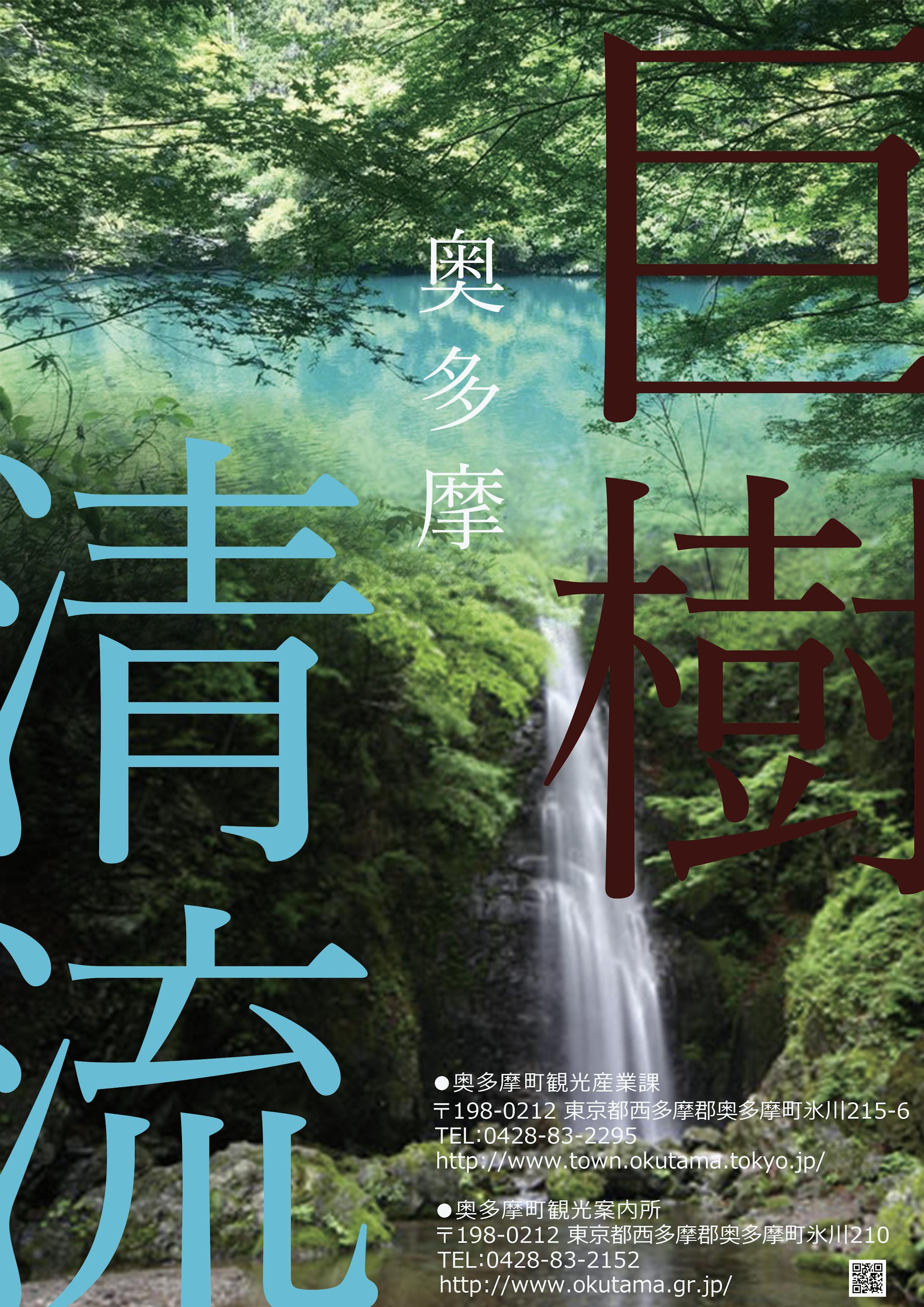 奥多摩　PRポスター②-1