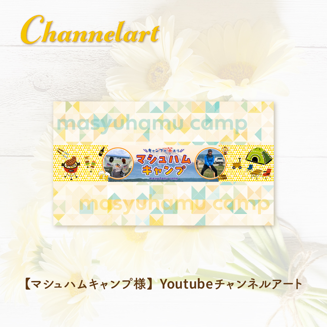 【マシュハムキャンプ】様　Youtubeチャンネルアート-1