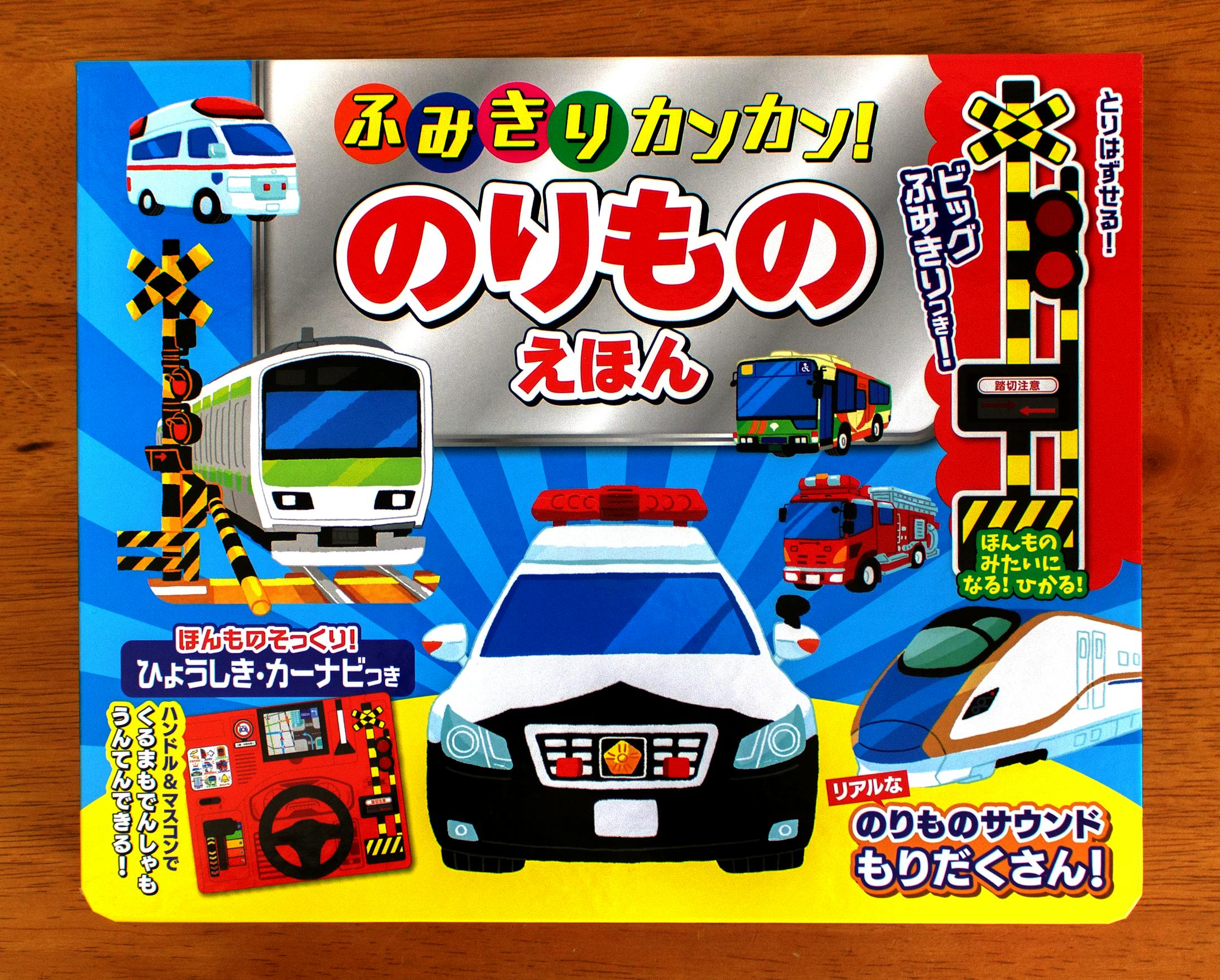 コスミック出版様「ふみきりカンカン！のりもの えほん」-1