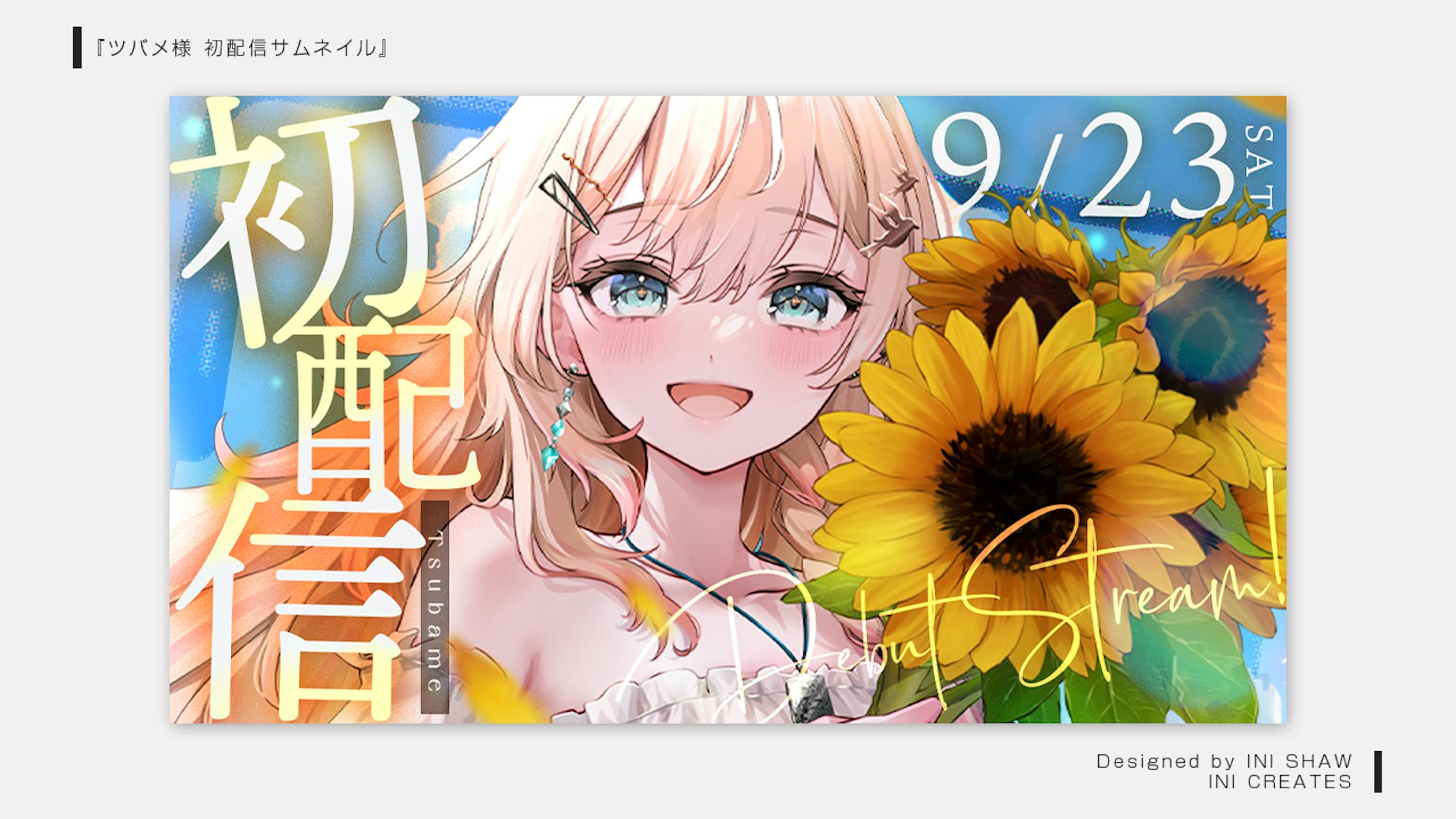 ツバメ様/初配信サムネイル-1