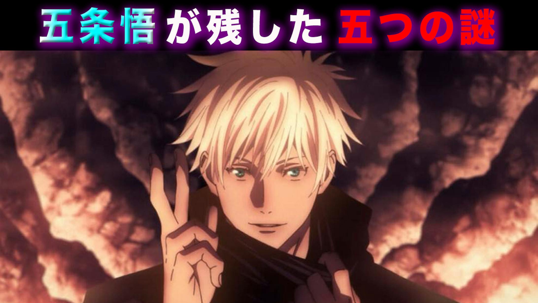 五条悟の五つの謎-1