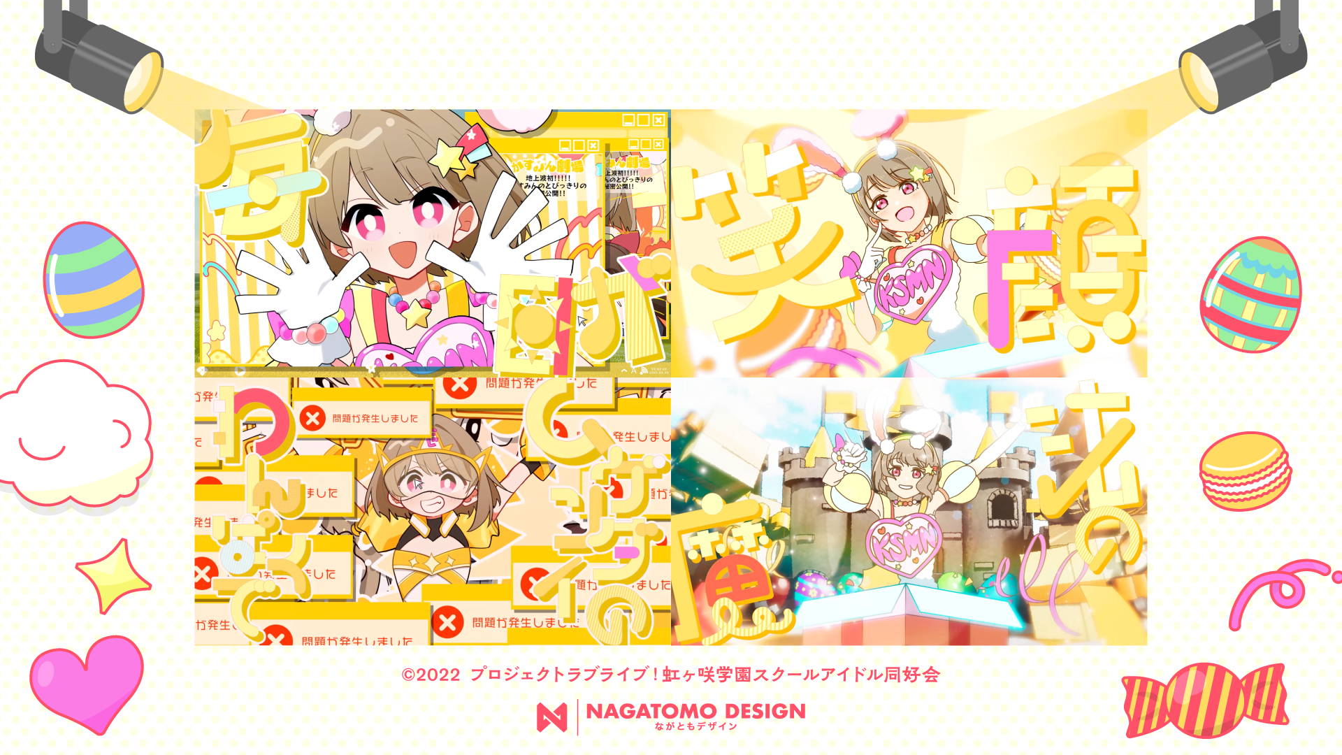 ラブライブ! 虹ヶ咲学園スクールアイドル同好会 中須かすみ様PV『にじいろ☆ルミエール』　リリック・グラフィックデザイン-1